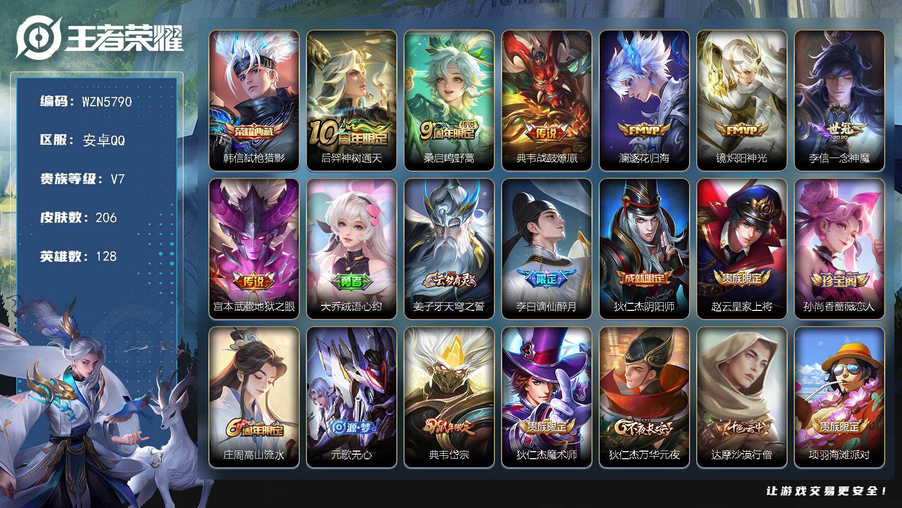 王者荣耀账号安卓QQ【WZN5790】贵族7/皮肤206/典藏1/传说7/史诗59/英雄128/孙权全皮/敖隐全皮/韩信