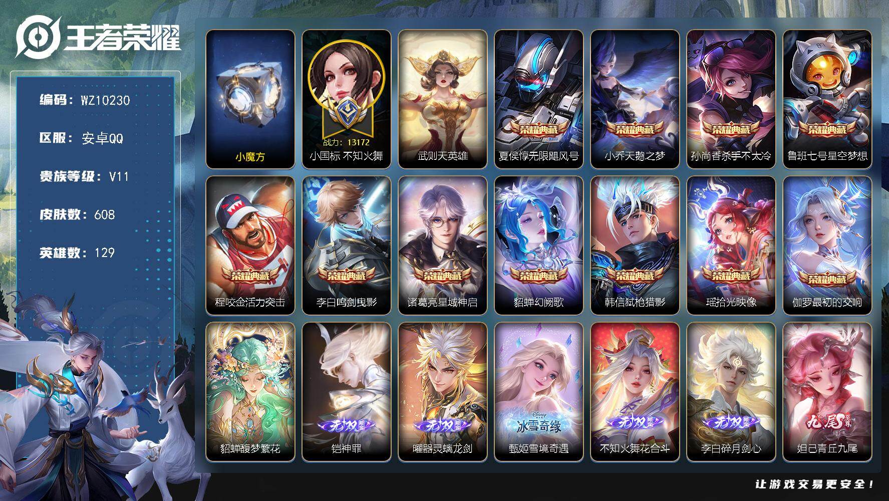 王者荣耀账号安卓QQ【小国标不知火舞，巅峰小魔方】V11-最强王者段位-129英雄-608皮肤-11典藏皮肤-1典藏英雄