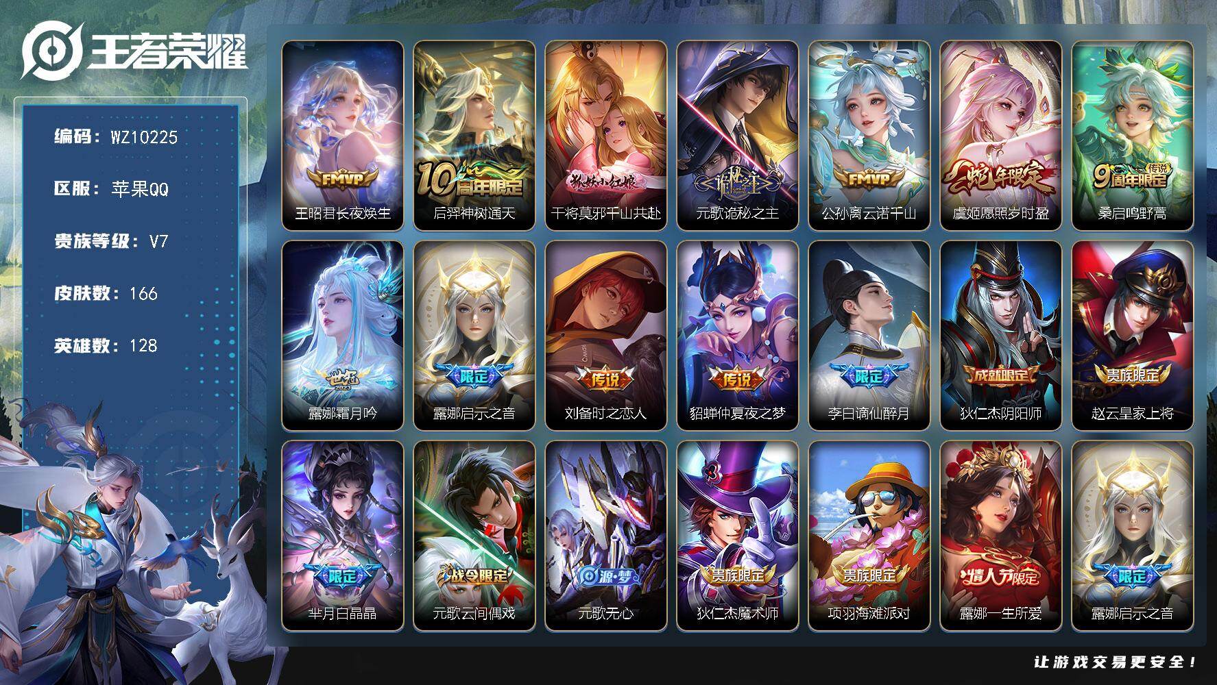 王者荣耀账号苹果QQ苹果Q-V7-至尊星耀III段位-128英雄-166皮肤-11传说-52史诗
【英雄全皮】：元歌全皮，孙权全皮，敖隐全皮，空空儿全皮，影全皮，少司缘全皮
【传说皮肤】：王昭君长夜焕生，后羿神树通天，