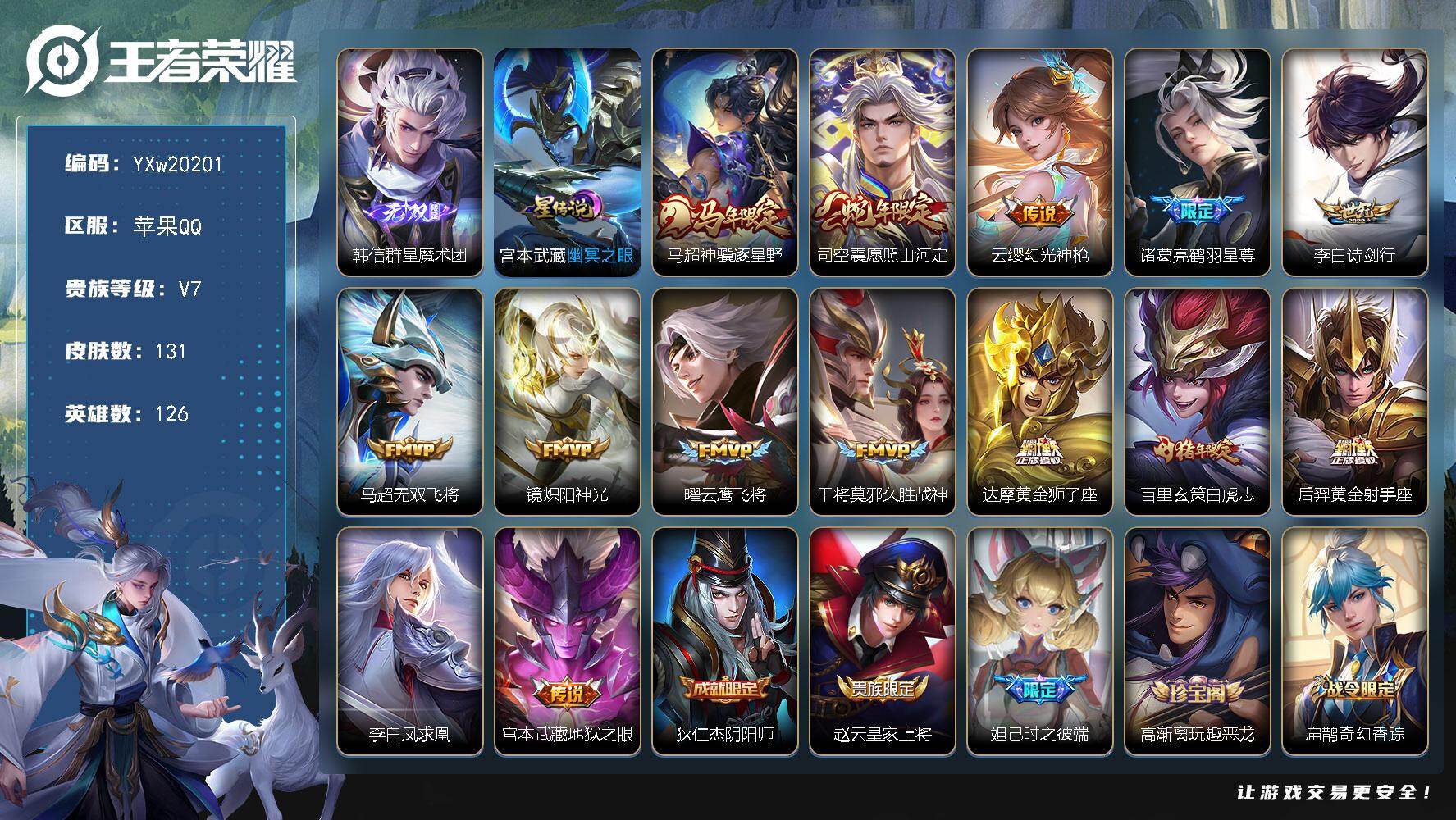 王者荣耀账号苹果QQ【精品打野号推荐·韩信群星魔术团·神骥逐星野·白虎志·愿照山河定·诗剑行·幽冥之眼·鹤羽星尊·凤求凰