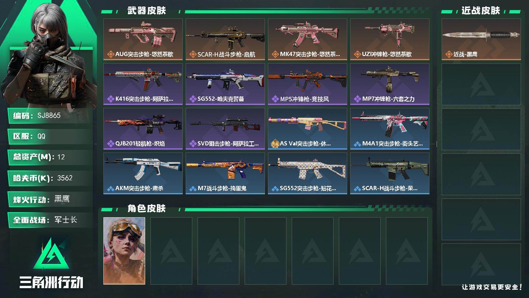 三角洲行动账号QQ【SJ8865】总资产(M)：12M/哈夫币(K)：3562K/哈夫币(K)：3562K/传说枪皮数：4/全面战场等级：17_段位：军士长/烽火地带等级：55_段位：黑鹰/蛊-不羁人生/近战-黑鹰/