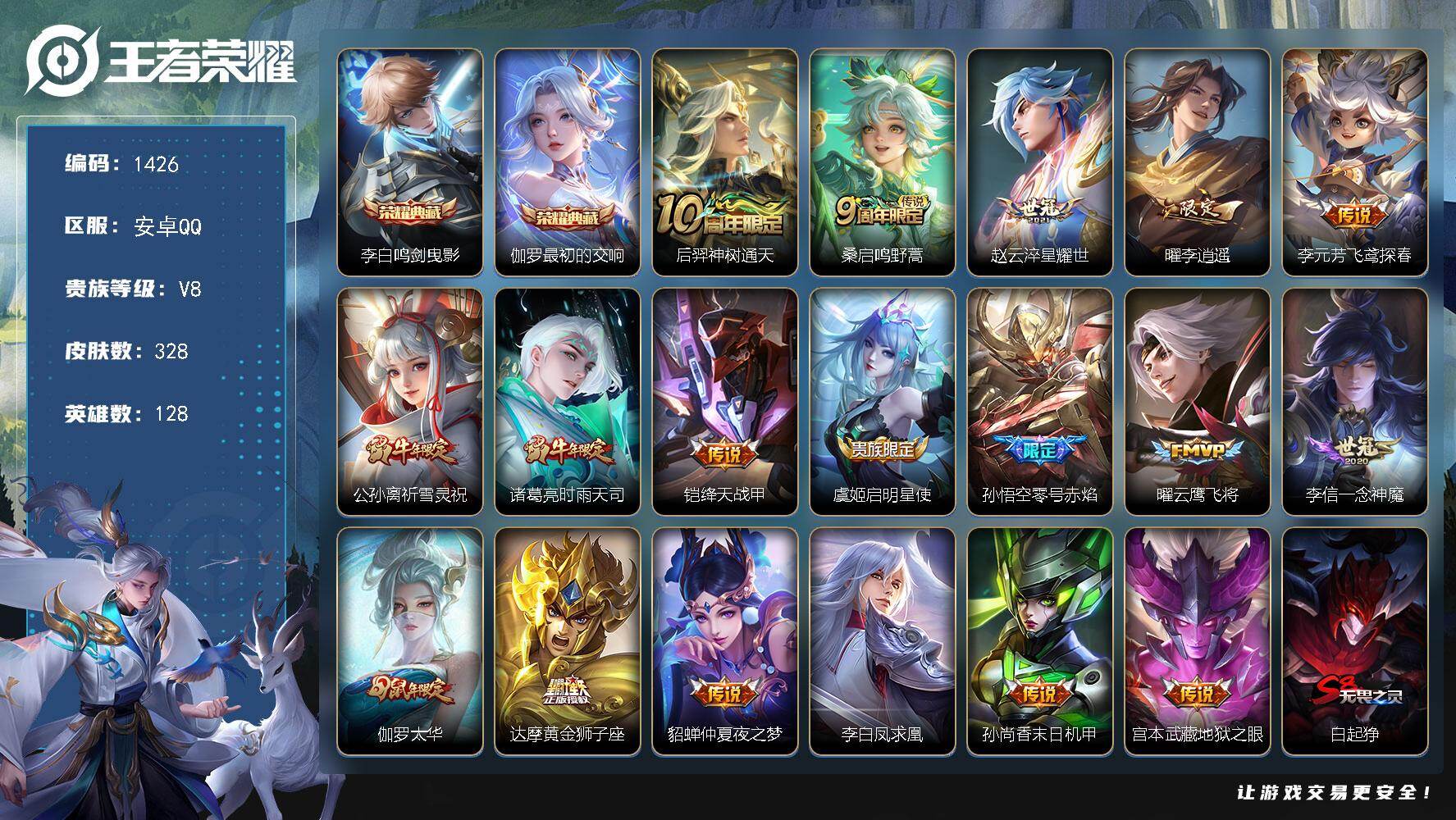 王者荣耀账号安卓QQ128英雄-328皮肤-安卓Q-V8-最强王者段位-128英雄-328皮肤-2典藏皮肤-18传说-9