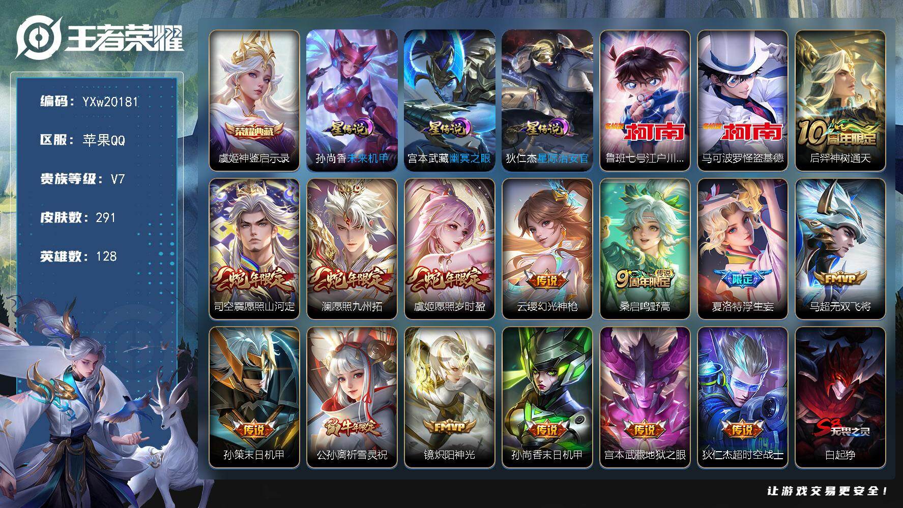 王者荣耀账号苹果QQ【精品推荐·43段打野·神鉴启示录·鲁班柯南·马可怪盗基德·愿照山河定·澜愿照九州拓·愿照岁时盈·浮