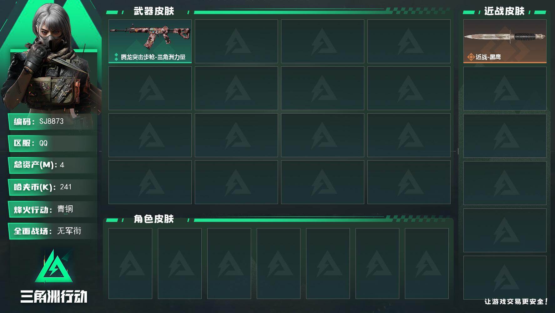 三角洲行动账号QQ【SJ8873】总资产(M)：4M/哈夫币(K)：241K/哈夫币(K)：241K/全面战场等级：1_段位：无段位/烽火地带等级：14_段位：青铜/近战-黑鹰/腾龙突击步枪-三角洲力量