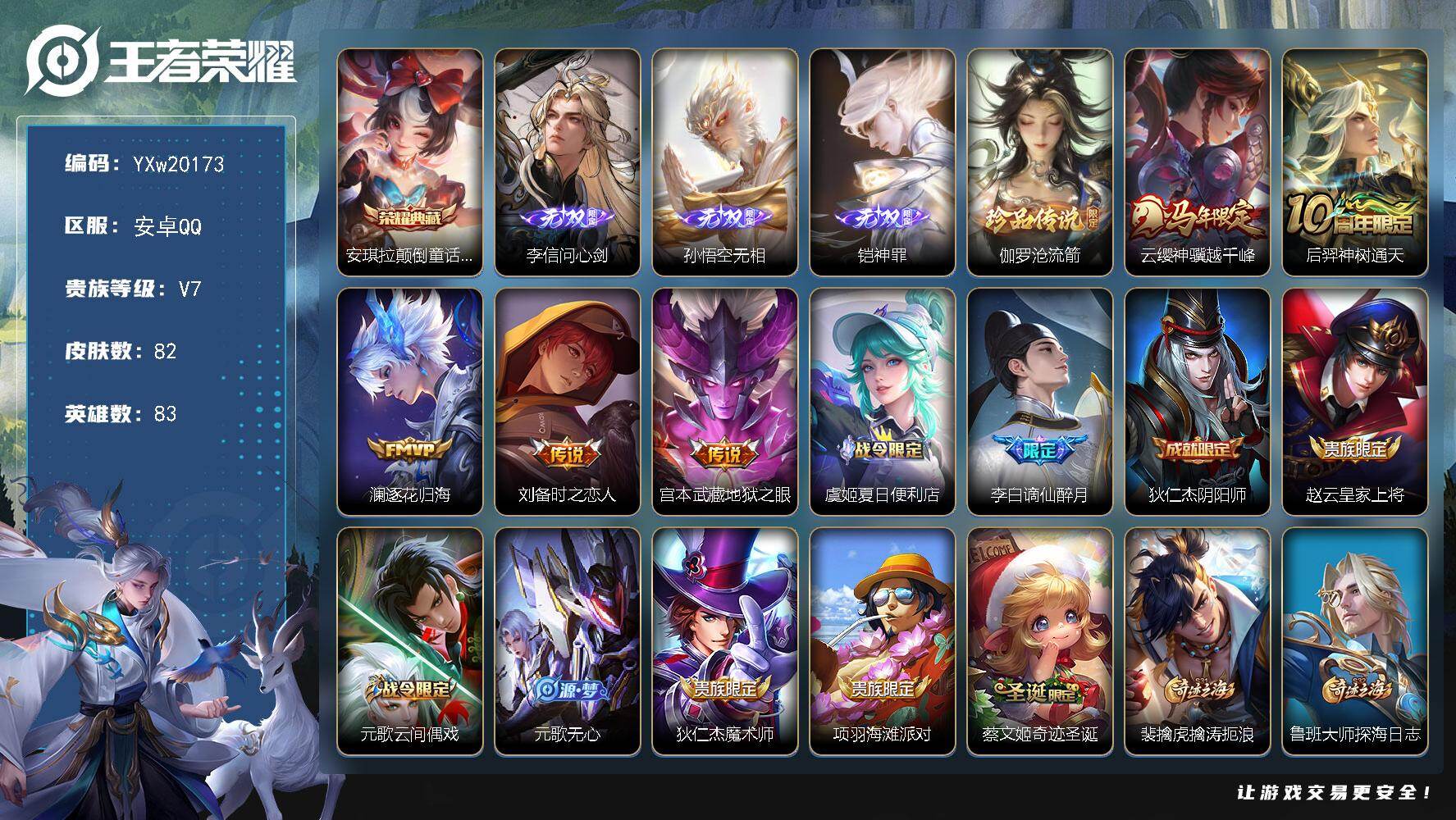 王者荣耀账号安卓QQ【精品小号·安琪拉颠倒童话魔镜·李信问心剑·孙悟空无相·铠神罪·伽罗沧流箭·云缨神骥越千峰·澜逐花归