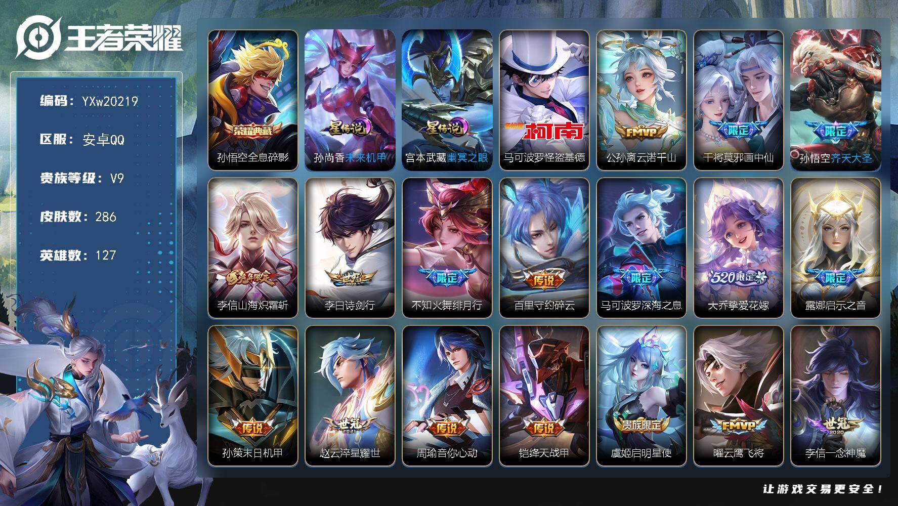 王者荣耀账号安卓QQ【精品V9·全息碎影·怪盗基德·云诺千山·画中仙·齐天大圣·山海炽霜斩·诗剑行·绯月行·碎云·深海之