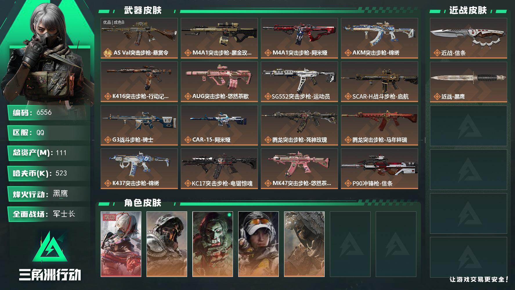 三角洲行动账号QQ总资产(M)：111M/哈夫币(K)：523K/哈夫币(K)：523K/传说枪皮数：29/全面战场等