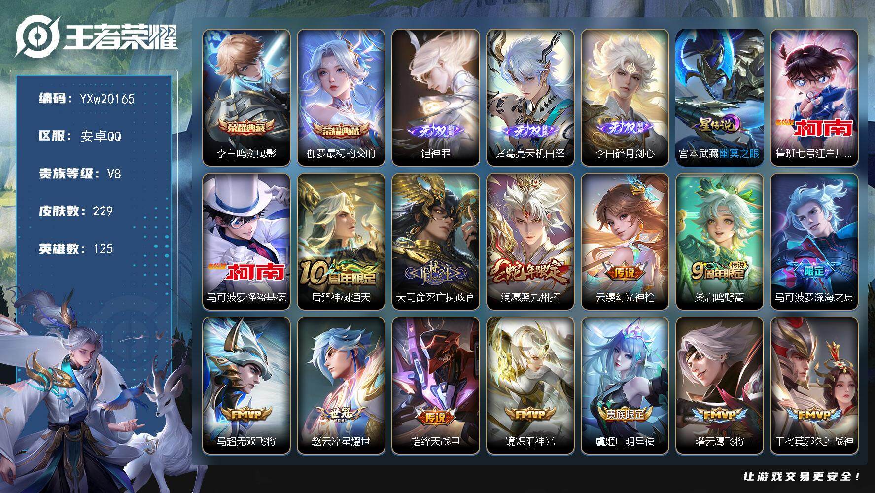王者荣耀账号安卓QQ【高性价比·碎月剑心·神罪·天机白泽·鸣剑曳影·最初的交响·怪盗基德·江户川柯南·深海之息·愿照九州