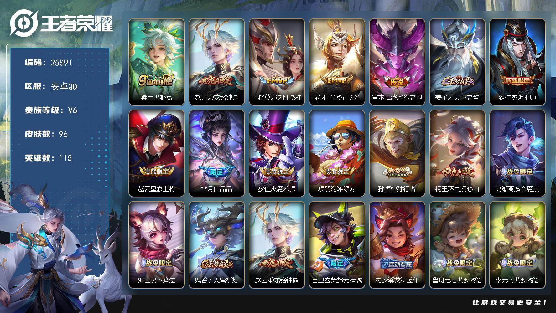 王者荣耀账号安卓QQ可换绑【精品小号·龙年赵云·地狱之眼·虎年杨玉环·孙行者】2按键 2王者印记 五级铭文70 可二次BX5345 安卓Q-V6-96皮肤-5传说-27史诗【传说皮肤】：桑启鸣野蒿，赵云乘龙铭钟鼎，干将