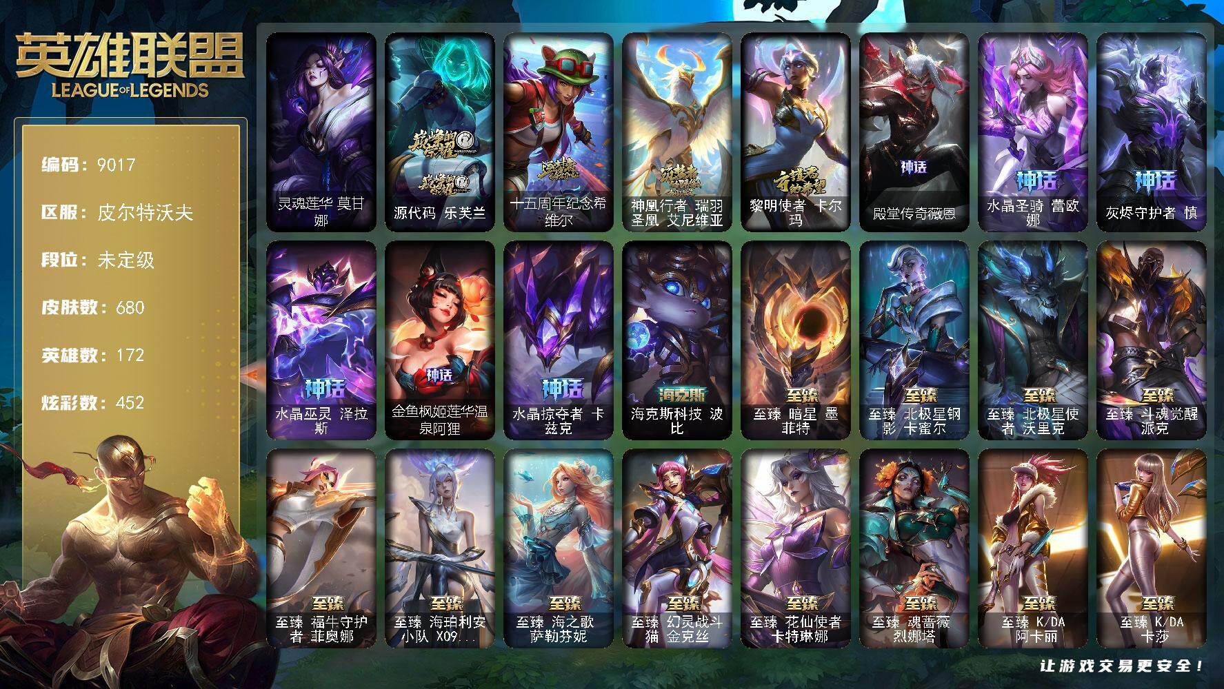 英雄联盟账号电信皮尔特沃夫172英雄/680皮肤/2终极/53神话/88限定/36臻彩/452炫彩/71传说/89史诗/未定级