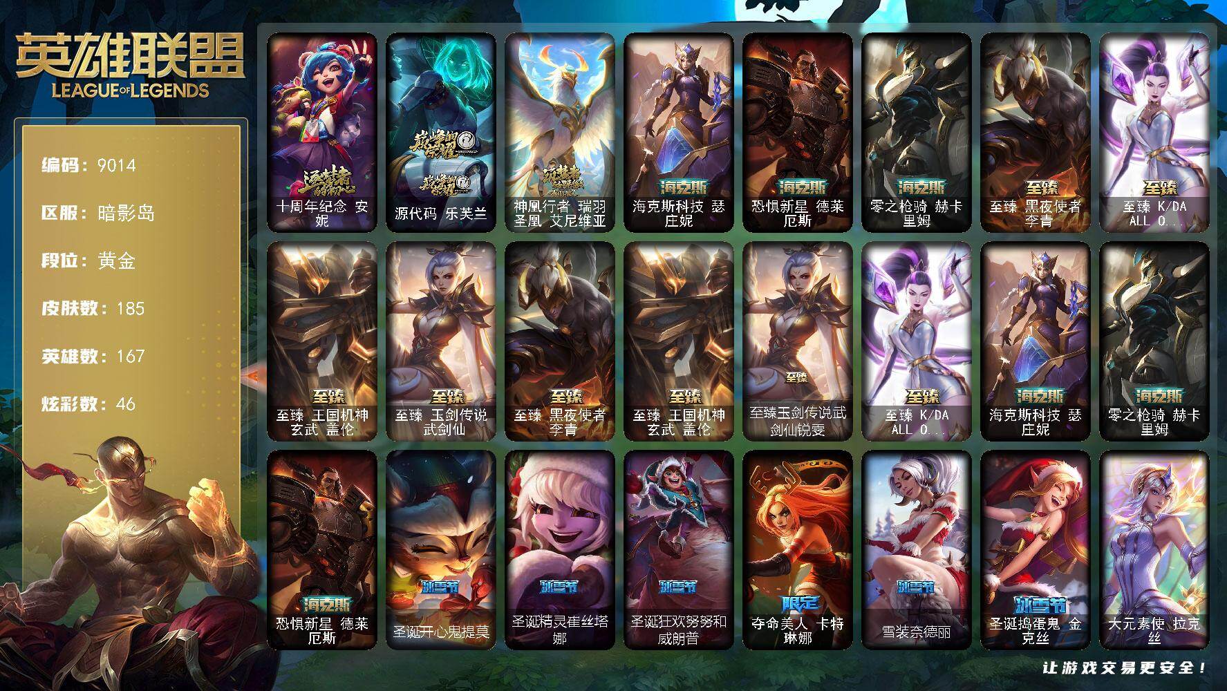 英雄联盟账号电信暗影岛167英雄/185皮肤/4终极/10神话/24限定/46炫彩/25传说/51史诗/黄金/十周年纪念 