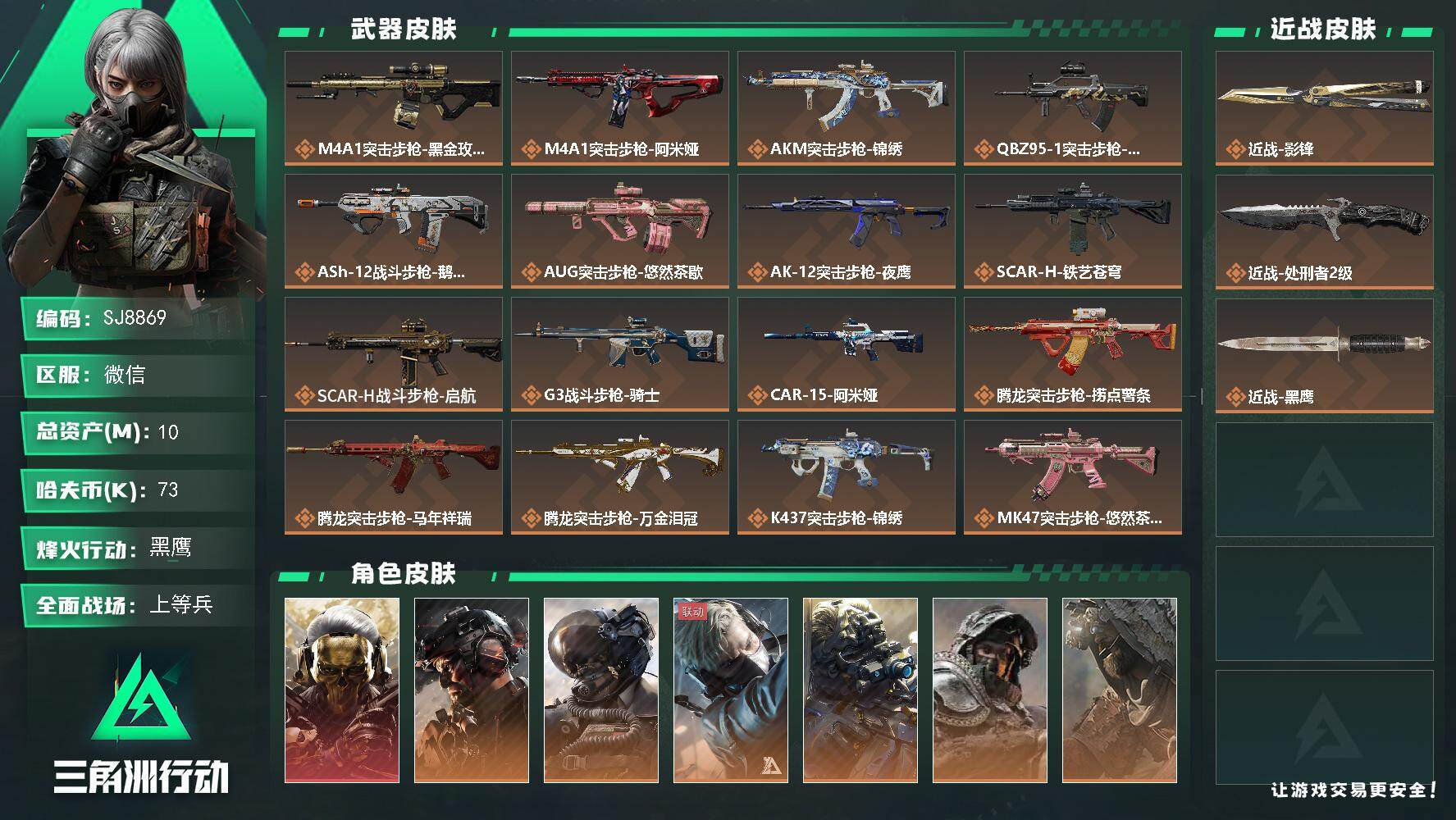 三角洲行动账号VX【SJ8869】总资产(M)：10M/哈夫币(K)：73K/哈夫币(K)：73K/传说枪皮数：38/全面战场等级：44_段位：上等兵/烽火地带等级：60_段位：黑鹰/红狼-蚀金玫瑰/威龙-铁面判官/