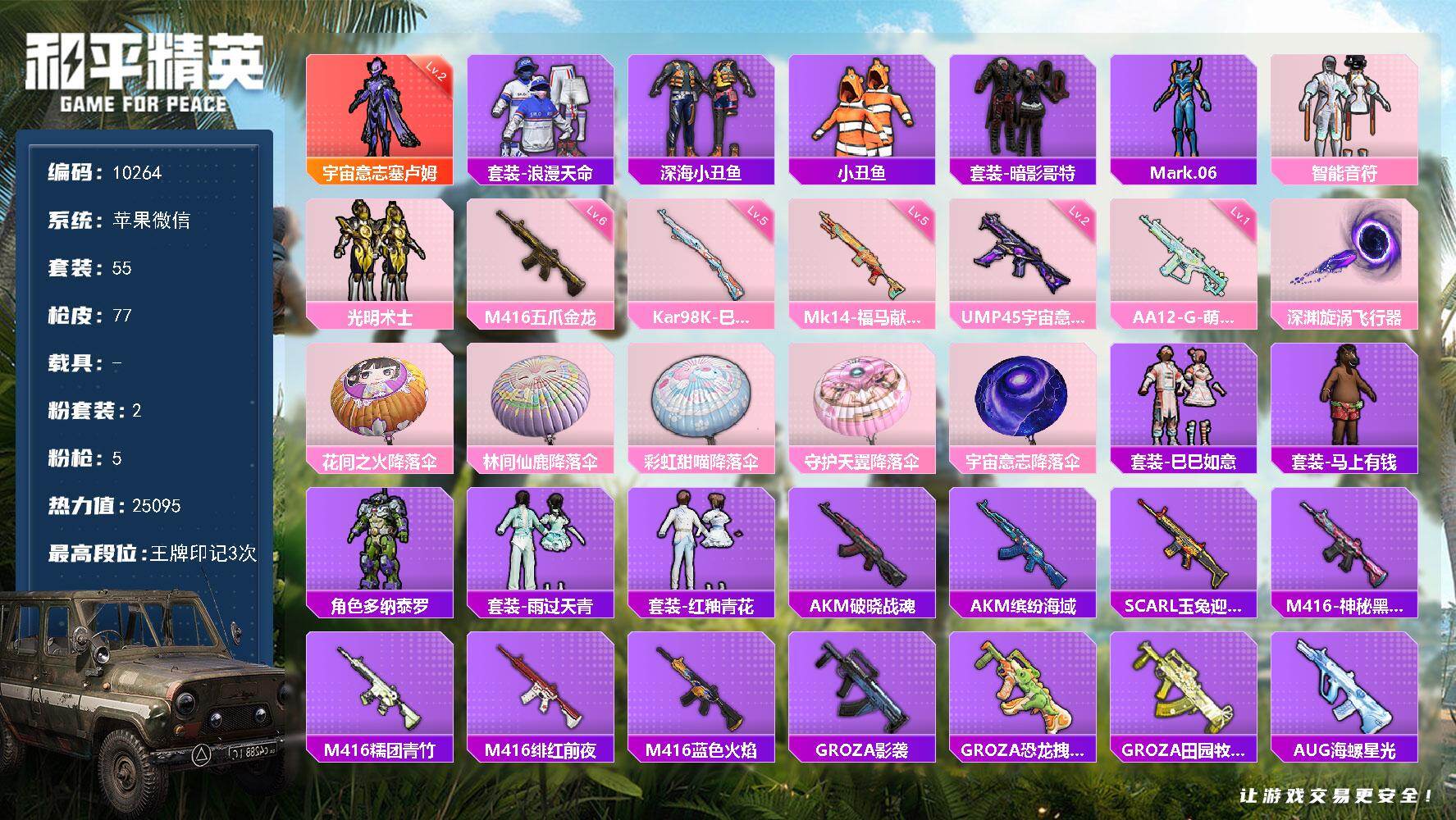 和平精英账号苹果微信0载具-55套装-77枪皮-身法号！苹果 微信-1神装-2粉装-5特效枪-0载具-1粉色飞行器-25