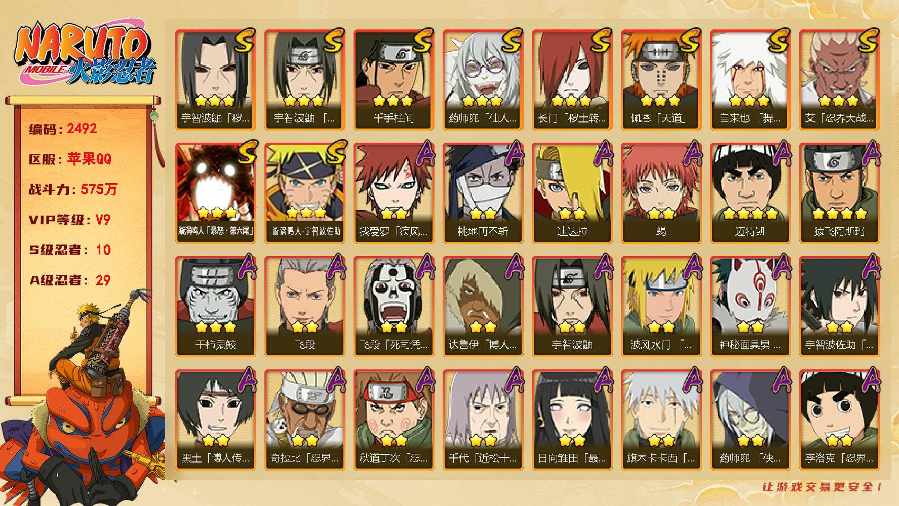 火影忍者账号苹果QQV9 575万战力 10S-29A 止水86片 TT1835
【S级忍者】：长门「秽土转生」(3星)，宇智波鼬「秽土转生」(3星)，艾「忍界大战」(3星)，宇智波鼬「须佐能乎」(3星)，自来也「舞之