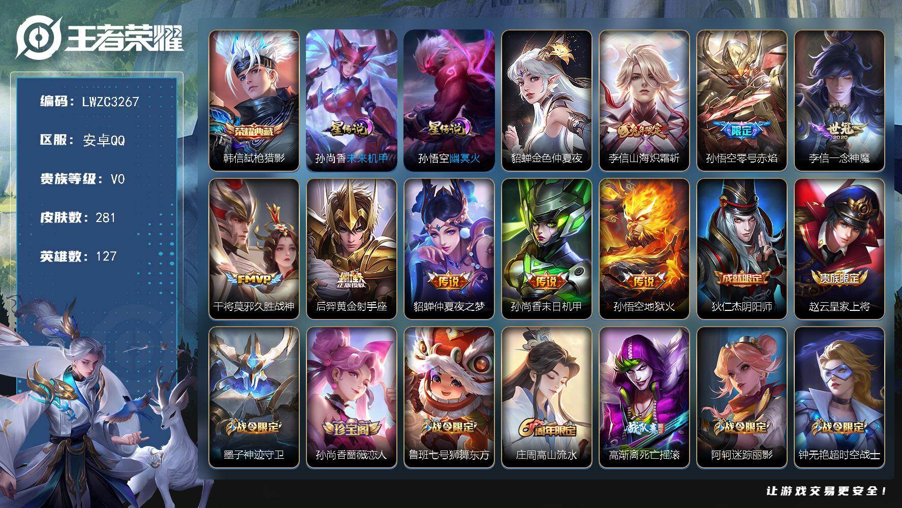 王者荣耀账号安卓QQ127英雄-281皮肤-可二次【特价出售/店主推荐】：安卓Q-V0-至尊星耀IV段位-127英雄-2