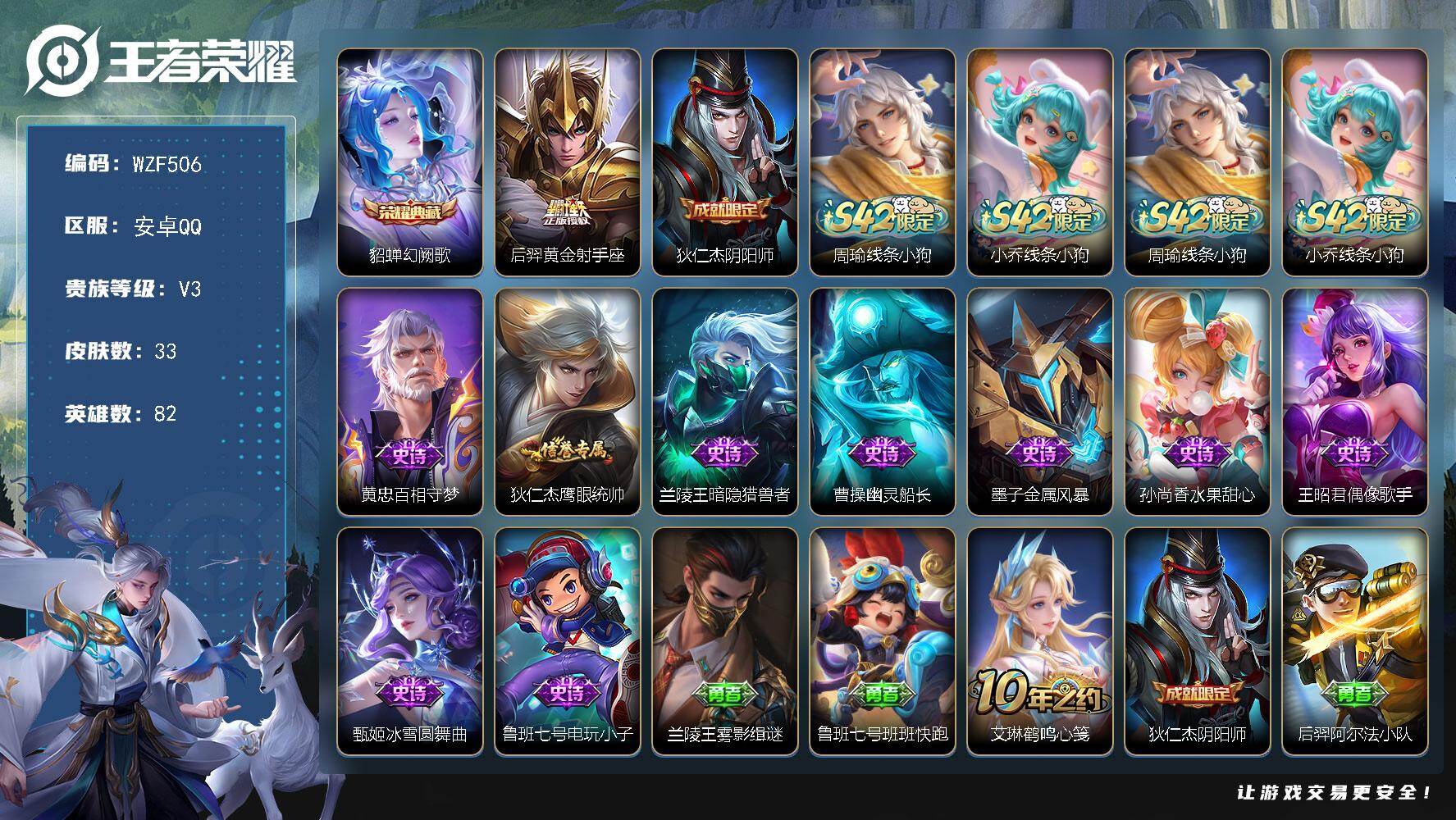 王者荣耀账号安卓QQ【WZF506】贵族3/皮肤33/典藏1/传说1/史诗10/英雄82/幻阙歌/黄金射手座/狄仁杰阴阳师/周瑜线条小狗/小乔线条小狗/黄忠百相守梦/狄仁杰鹰眼统帅/暗隐猎兽者/幽灵船长/金属风暴/水果