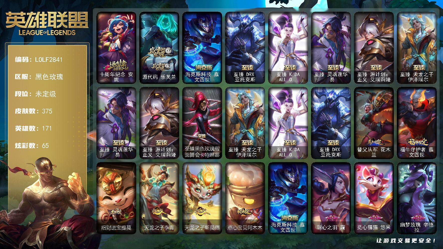 英雄联盟账号电信黑色玫瑰【LOLF2841】171英雄/375皮肤/9神话/51限定/9臻彩/65炫彩/41传说/82史诗/未定级/十周年 安妮/源代码乐芙兰/海克斯 嘉文四世/至臻天龙之子伊泽瑞尔/至臻DRX亚托克斯/至