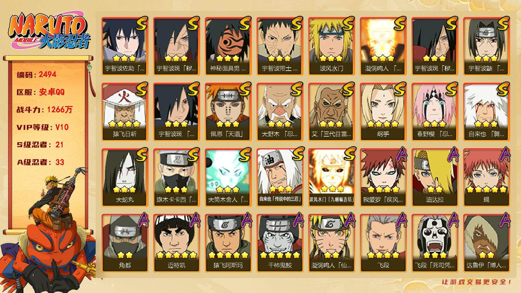 火影忍者账号安卓QQ可免费转苹果 V10 1266万战力 21S-33A 金币2.47万 神秘面具男76片 金式80片 TT1837
【S级忍者】：宇智波斑「秽土转生」(3星)，宇智波斑「秽土转生·解」(3星)，大野木