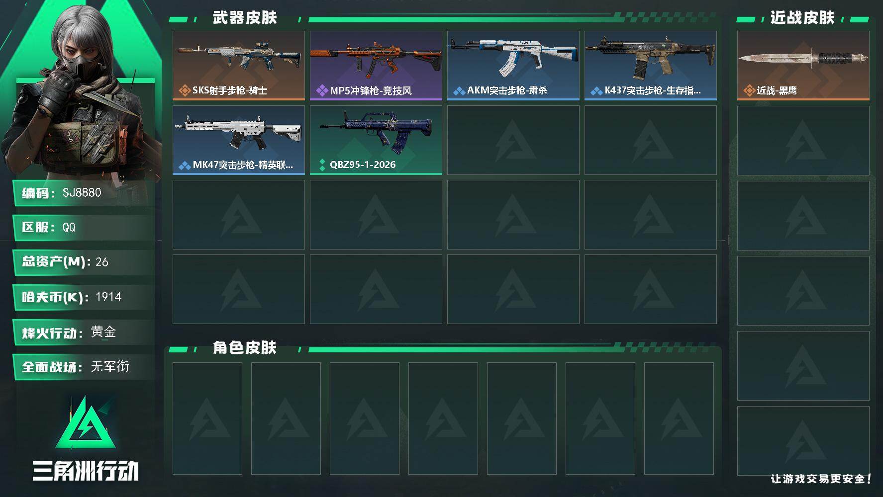 三角洲行动账号QQ【SJ8880】总资产(M)：26M/哈夫币(K)：1914K/哈夫币(K)：1914K/传说枪皮数：1/全面战场等级：1_段位：无段位/烽火地带等级：31_段位：黄金/近战-黑鹰/SKS射手步枪-