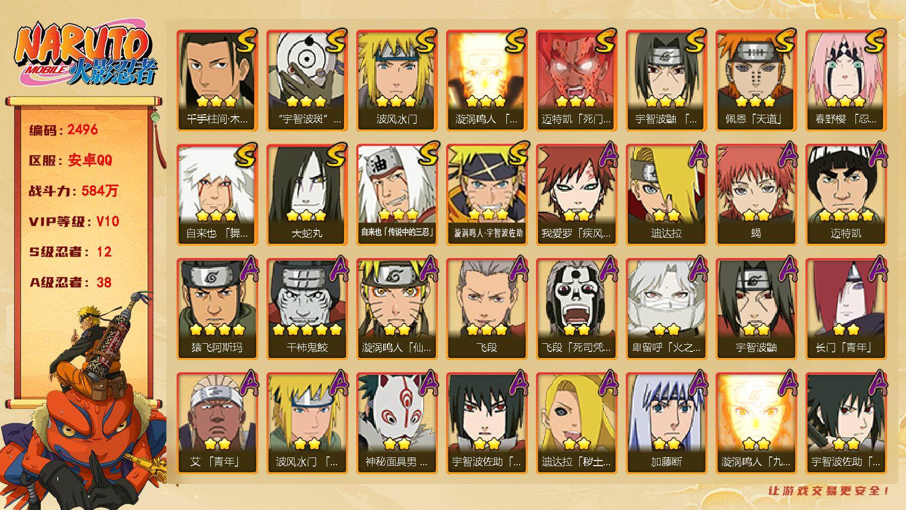 火影忍者账号安卓QQ(可免费转苹果)V10，战力584W，12S级忍者数-38A级忍者数，95点券，热门A忍，卑留呼，侠隐大野木，漂泊小南，漂泊扉间等，ME2214
【S级忍者】：春野樱「忍界大战」(3星)，宇智波鼬「