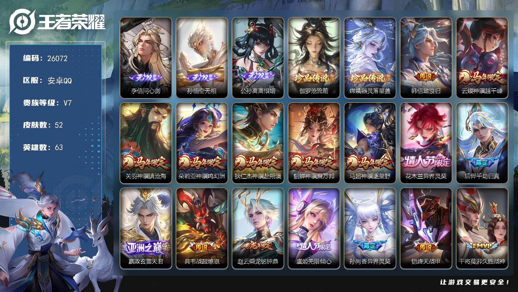 王者荣耀账号安卓QQ可换绑【高性价比·马年全套·李信孙悟空公孙离3无双·伽罗嫦娥双珍品·龙年赵云·多传说限定号】5按键 1王者印记 没有五级铭文 可二次BX5396 安卓Q-V7-52皮肤-3无双-2珍品传说-18传说
