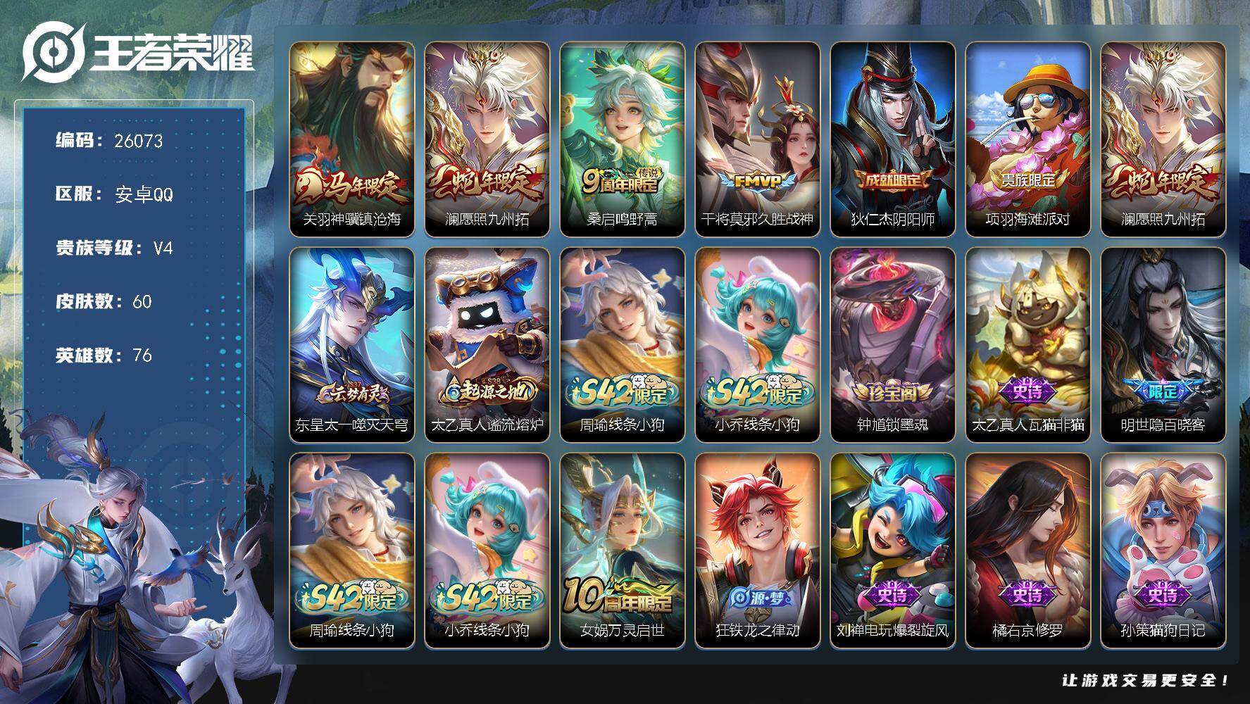 王者荣耀账号安卓QQ可换绑【高性价比·马年关羽·蛇年澜】4按键 3王者印记 五级铭文30 可二次BX5397 安卓Q-V4-60皮肤-4传说-13史诗【传说皮肤】：关羽神骥镇沧海，澜愿照九州拓，桑启鸣野蒿，干将莫邪久胜