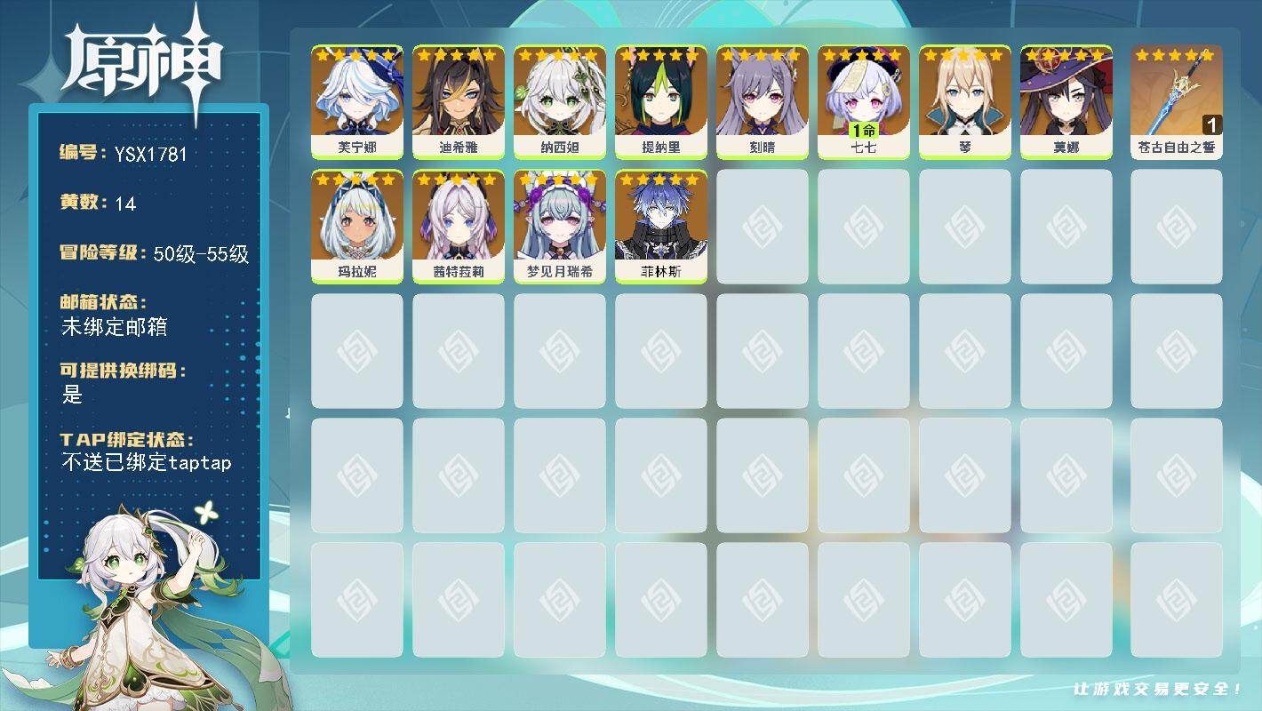 原神账号官服 天空岛【YSX1781】55级/14黄/女主/12个五星角色/1个五星武器/0命芙宁娜/0命玛拉妮/0命茜特菈莉/0命纳西妲/0命菲林斯/0命刻晴/0命提纳里/0命莫娜/0命琴/1命七七/0命迪希雅/0命