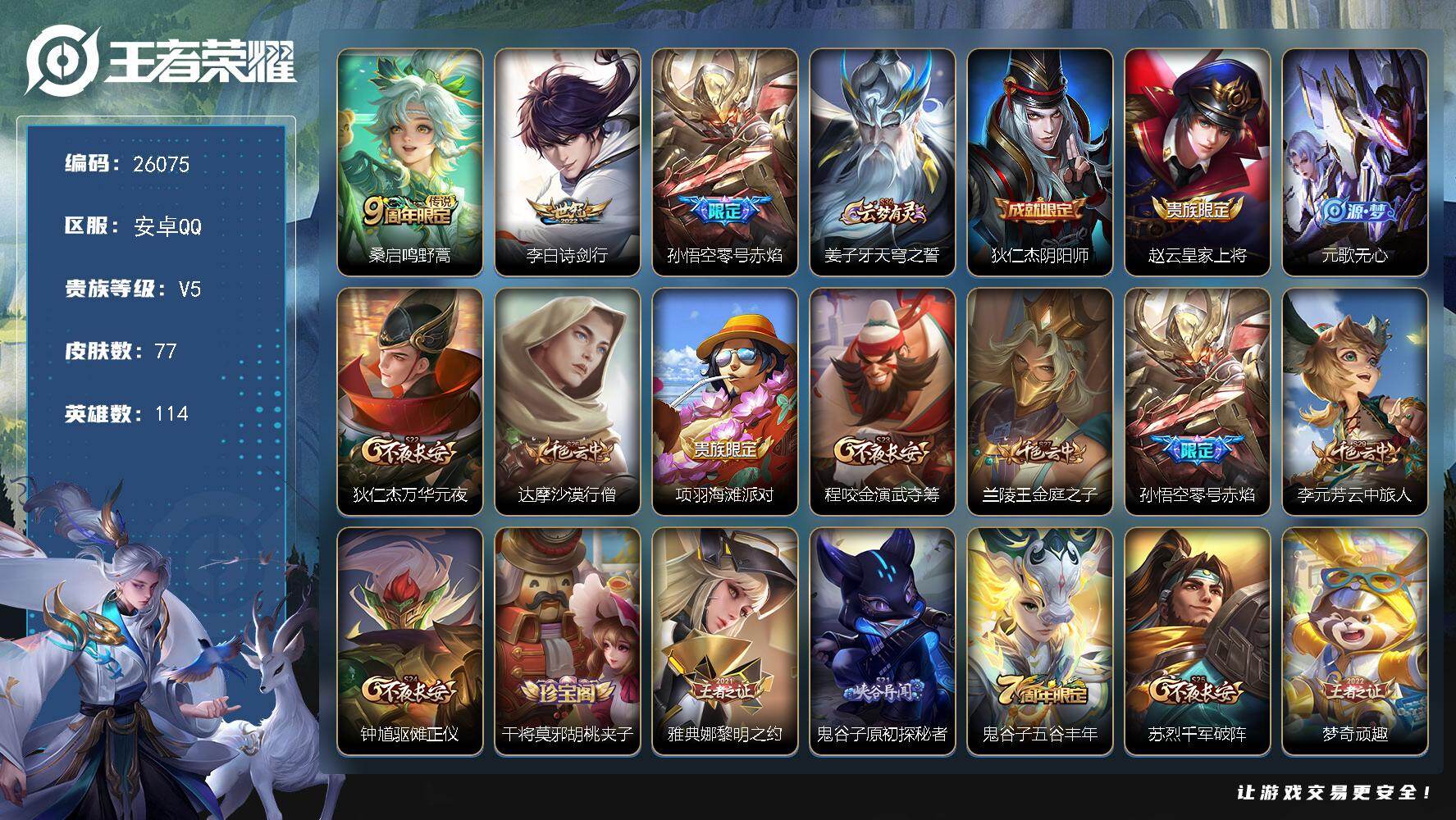 王者荣耀账号安卓QQ可换绑【精品小号】1按键 11王者印记 五级铭文120 可二次BX5399 安卓Q-V5-77皮肤-3传说-12史诗【传说皮肤】：桑启鸣野蒿，李白诗剑行，孙悟空零号赤焰【限定皮肤】：姜子牙天穹之誓，