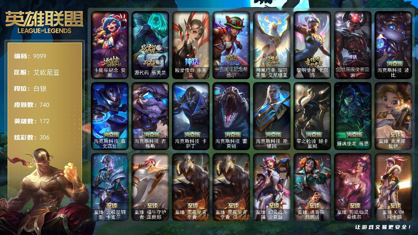 英雄联盟账号电信艾欧尼亚172英雄/740皮肤/2终极/60神话/102限定/35臻彩/306炫彩/75传说/141史诗/白