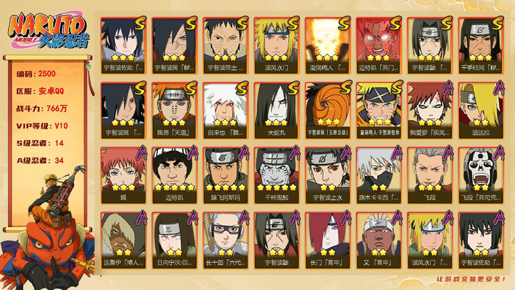 火影忍者账号安卓QQ（可免费转苹果）V10，战力766W，14S级忍者数-34A级忍者数，19336金币，38高招券，310点券，须佐卡卡西60片，神驹斑50片，斑62片，十尾带土74片，忍战大野木85片，热门A忍，侠