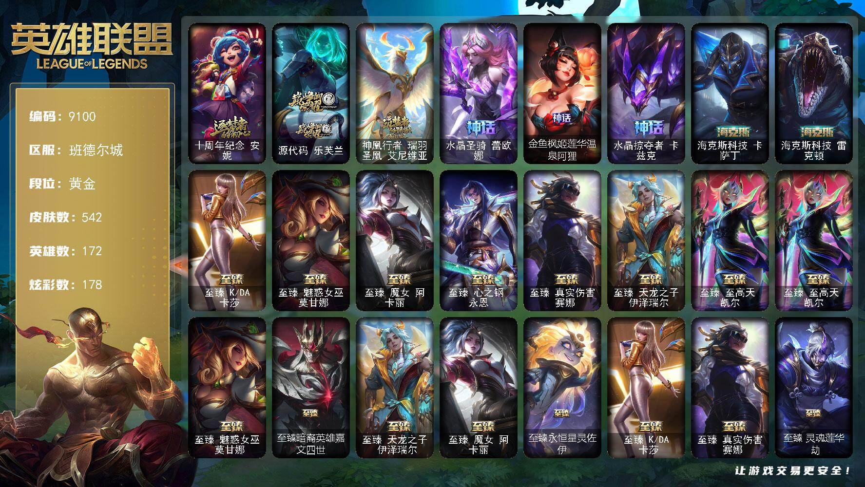 英雄联盟账号电信班德尔城172英雄/542皮肤/3终极/19神话/77限定/15臻彩/178炫彩/51传说/113史诗/黄金