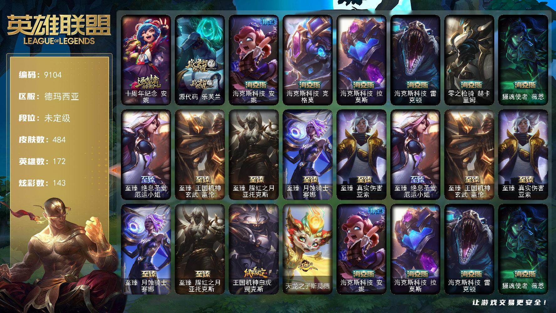 英雄联盟账号网通德玛西亚172英雄/484皮肤/3终极/13神话/63限定/9臻彩/143炫彩/46传说/136史诗/未定级