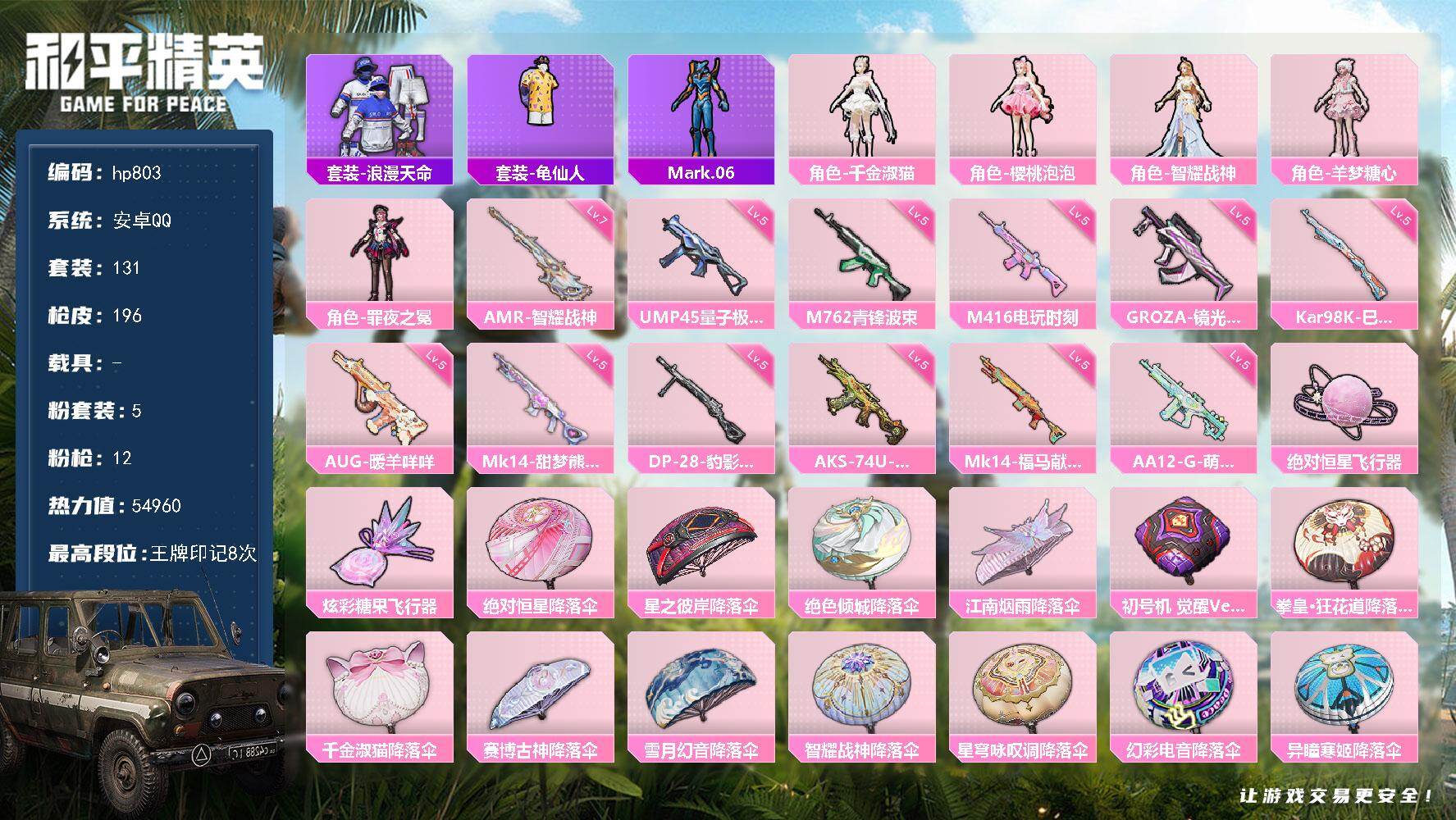 和平精英账号安卓QQ0载具-131套装-196枪皮-安卓 手Q-5粉装-12特效枪-0载具-2粉色飞行器-54960热力