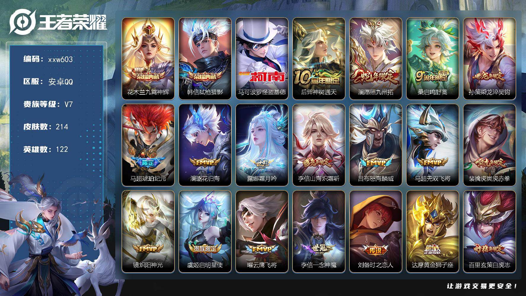 王者荣耀账号安卓QQ【xxw603】贵族7/皮肤214/典藏2/传说19/史诗53/英雄122/花木兰-九霄神辉/韩信-
