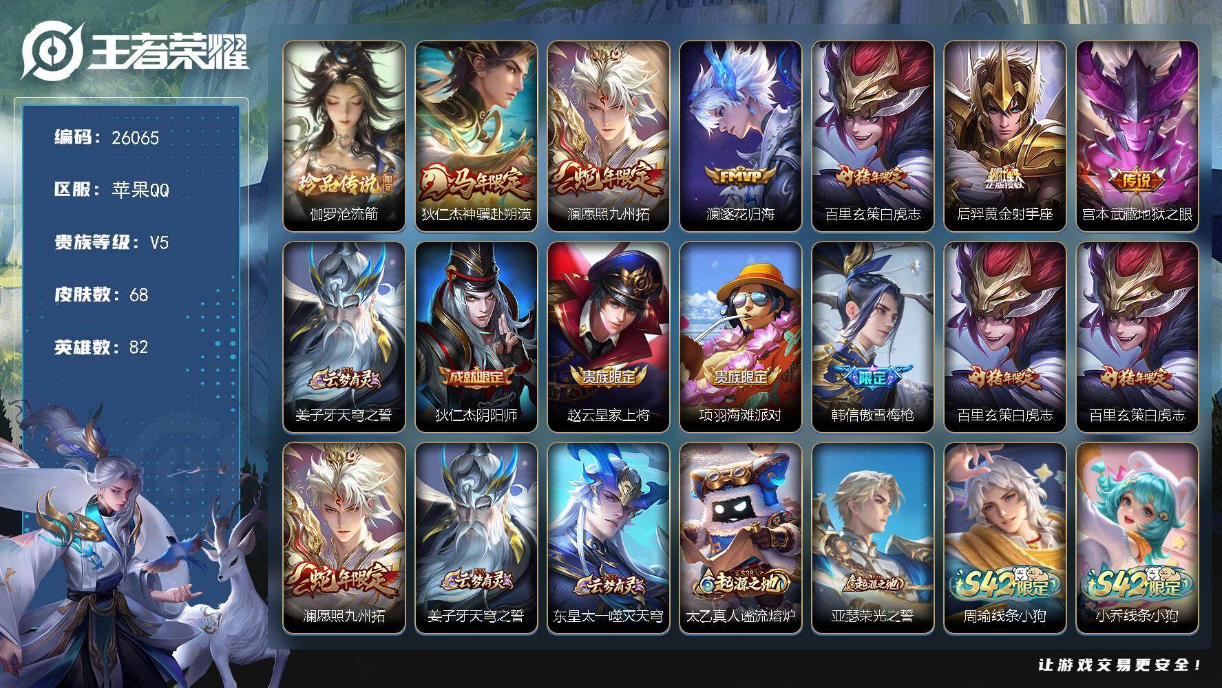 王者荣耀账号苹果QQ可换绑【精品小号·伽罗珍品·白虎志·傲雪梅枪·马年狄仁杰】2按键 2王者印记 五级铭文40 可二次KK9927 苹果Q-V5-68皮肤-1珍品传说-6传说-17史诗【珍品传说】：伽罗沧流箭【传说皮肤