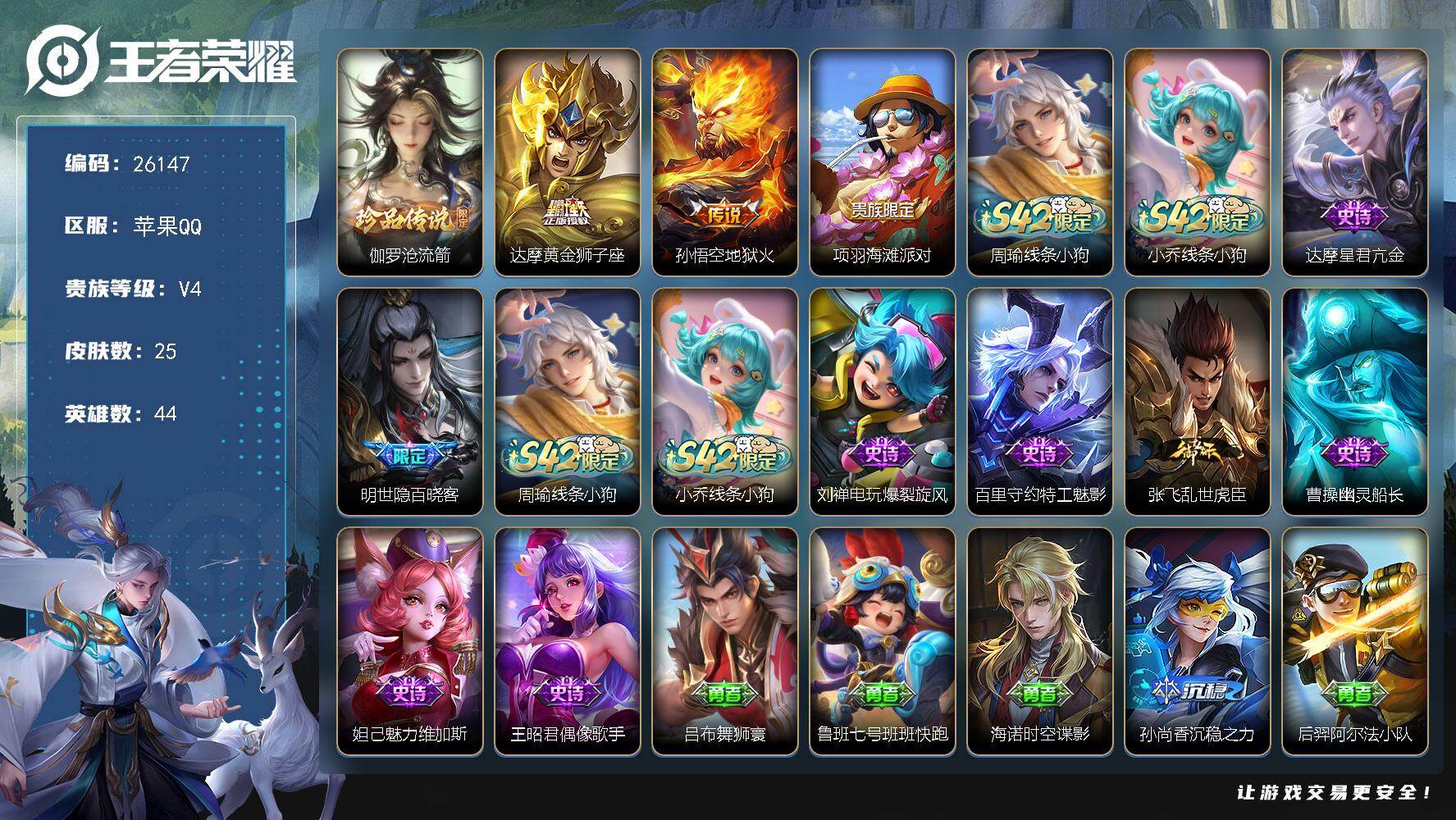 王者荣耀账号苹果QQ可换绑【伽罗珍品】1按键 1王者印记 五级铭文13 可二次KK9954 苹果Q-V4-25皮肤-1珍品传说-2传说-9史诗【英雄全皮】：敖隐全皮【珍品传说】：伽罗沧流箭【传说皮肤】：达摩黄金狮子座，