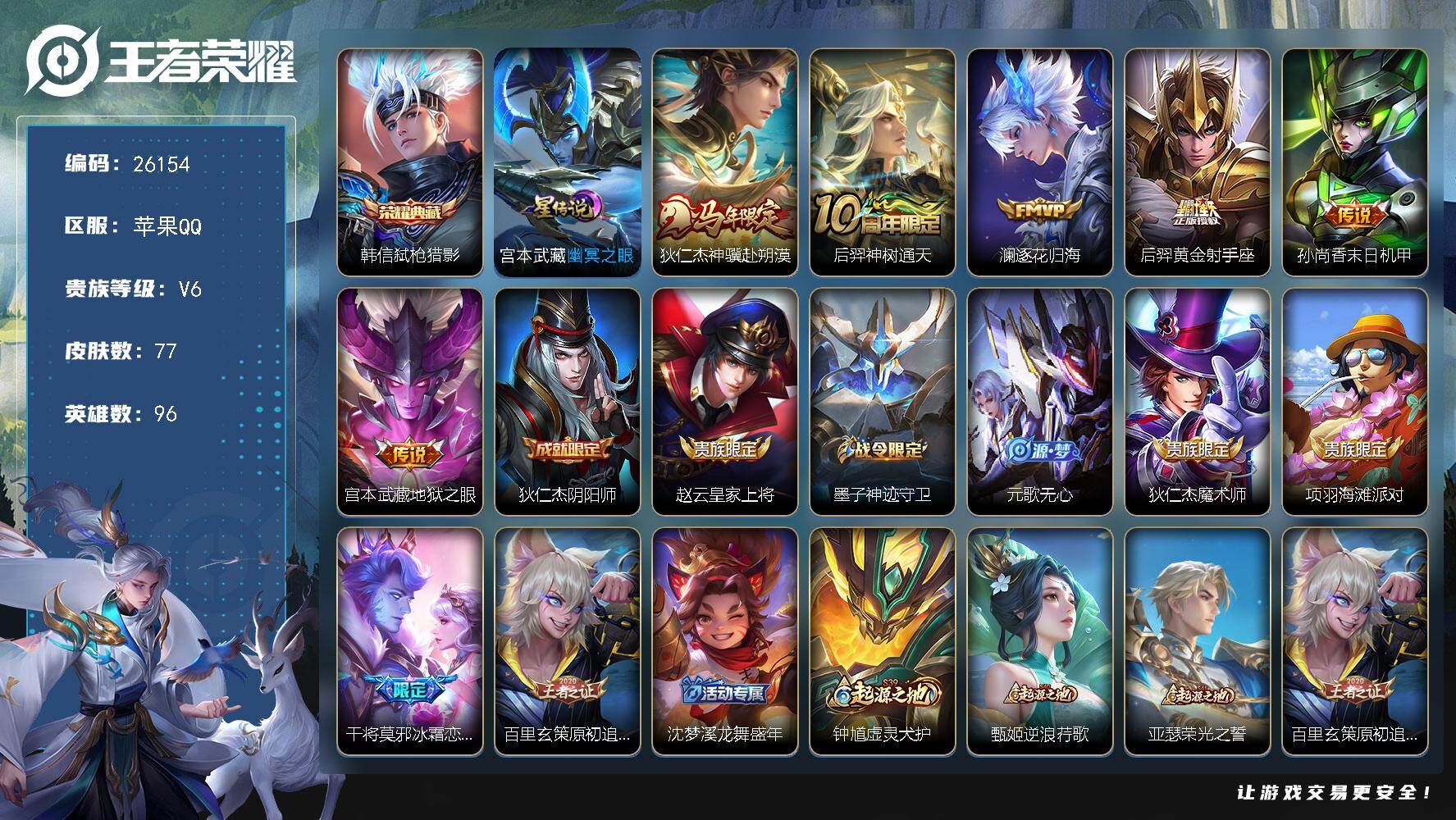 王者荣耀账号苹果QQ可换绑【精品小号·韩信典藏·马年狄仁杰·冰霜恋舞曲】6按键，1星传说，4王者印记，五级铭文80，可二次KK9947，苹果Q-V6-77皮肤-1典藏皮肤-6传说-25史诗【英雄全皮】：孙权全皮，敖隐全