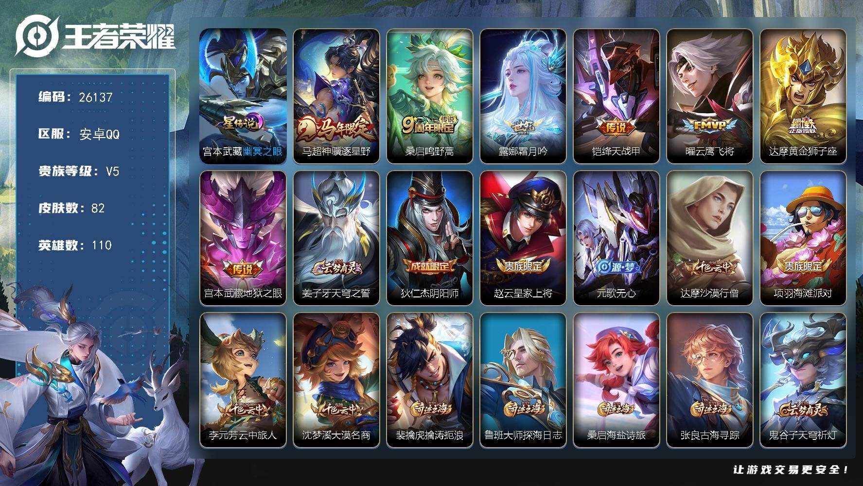 王者荣耀账号安卓QQ可换绑【精品小号·马年马超·多传说限定号】1按键 1星传说，2王者印记，100五级铭文，可二次KK9935，安卓Q-V5-82皮肤-7传说-22史诗【星元皮肤】：宫本武藏幽冥之眼【传说皮肤】：马超神