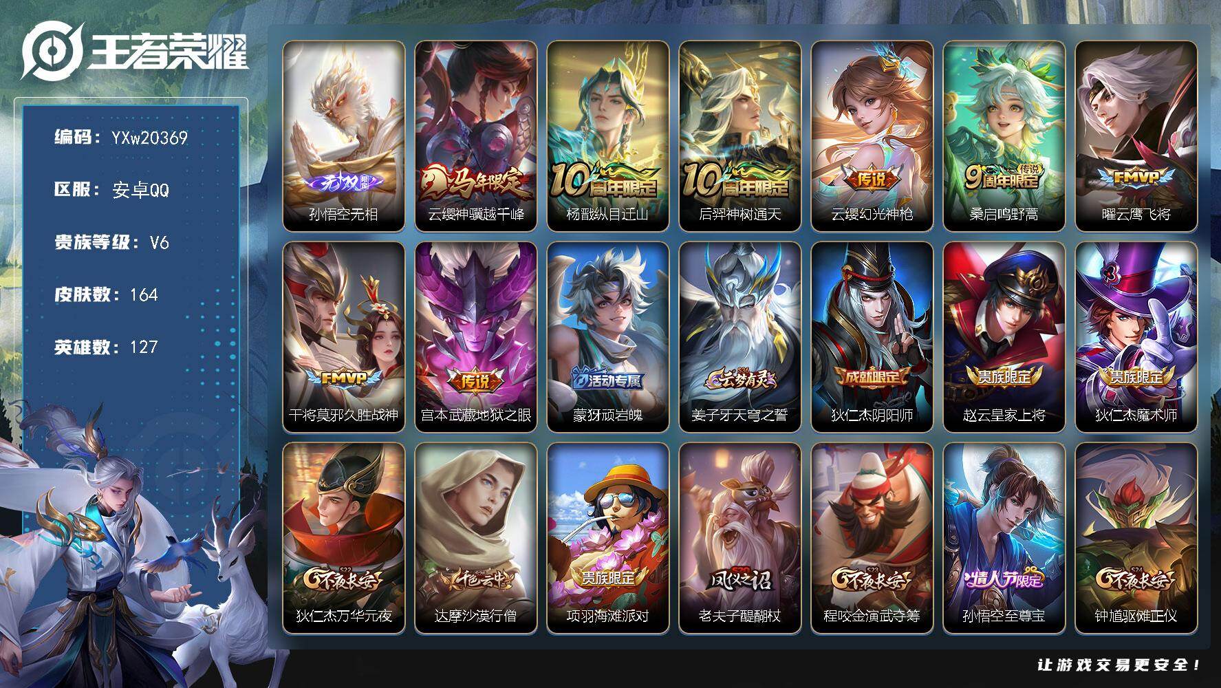 王者荣耀账号安卓QQ【高性价比·无相·神骥越千峰·纵目迁山·云鹰飞将·久胜战神·幻光神枪·至尊宝·无二次包过】YXw20