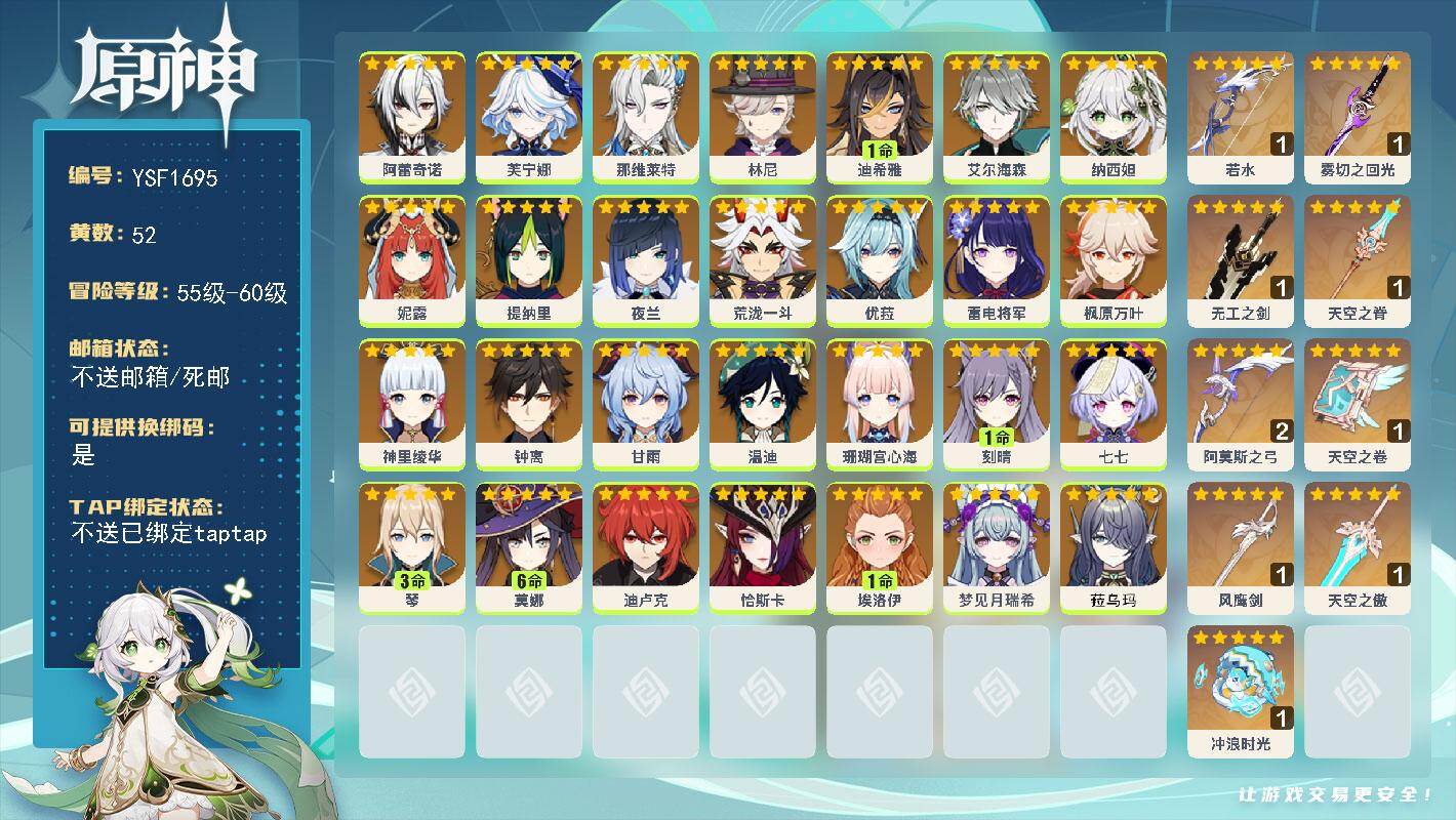原神账号官服 天空岛【YSF1695】60级/52黄/女主/28个五星角色/11个五星武器/0命阿蕾奇诺/0命钟离/0命夜兰/0命荒泷一斗/0命恰斯卡/0命枫原万叶/0命优菈/0命甘雨/0命神里绫华/0命雷电将军/1命