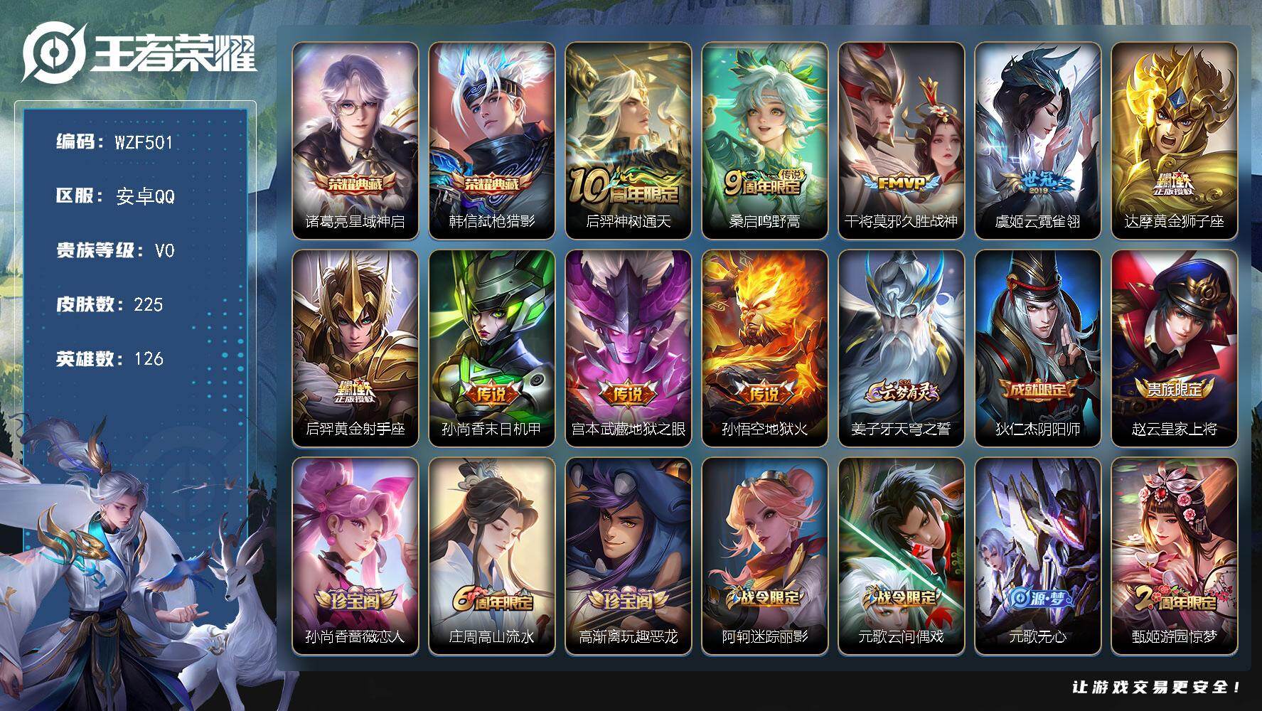王者荣耀账号安卓QQ【WZF501】贵族0/皮肤225/典藏2/传说9/史诗63/英雄126/诸葛亮-星域神启/韩信-弑