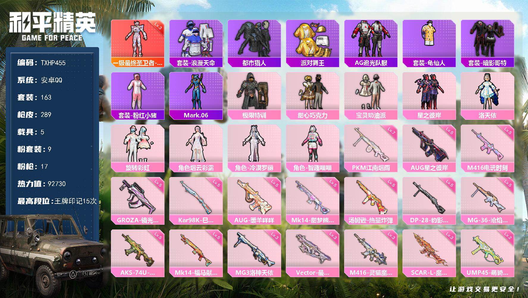 和平精英账号安卓QQ安卓 手Q-1神装-9粉装-17特效枪-5载具-12粉色飞行器-92730热力值-15王牌印记-16