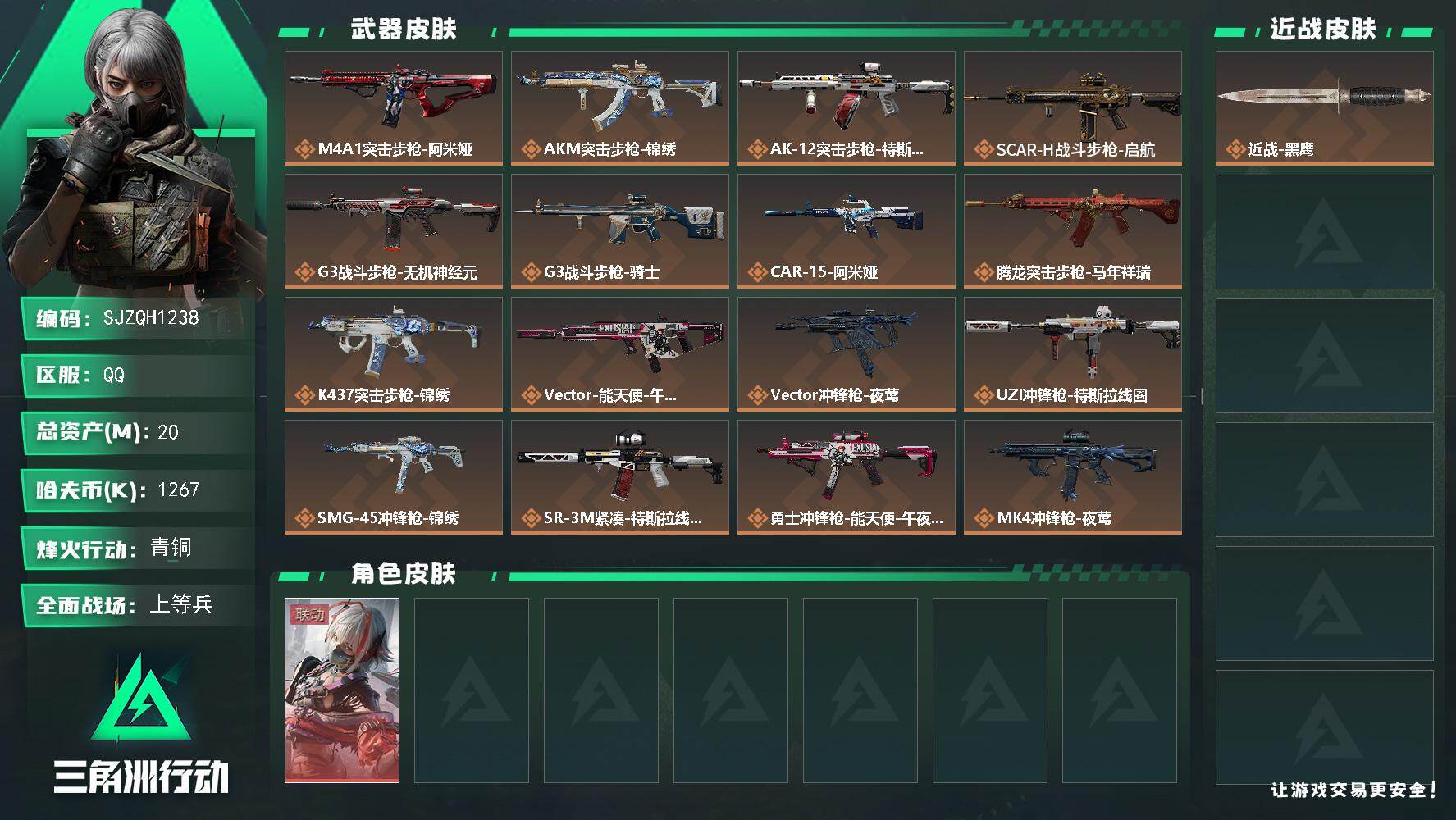 【SJZQH1238】总资产(M):20M/哈夫币(K):1267K/哈夫币(K):1267K/传说枪皮数:25/全面战场等级:26_段位:上等兵/烽火地带等级:44_段位:青铜/骇爪-维什戴尔/黑