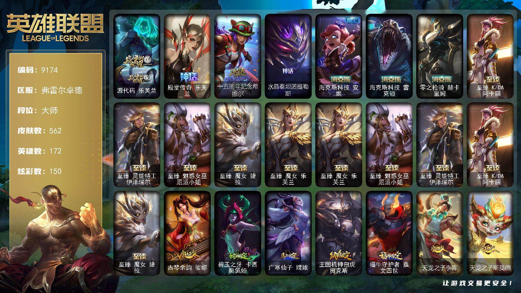 英雄联盟账号网通弗雷尔卓德172英雄/562皮肤/1终极/12神话/99限定/7臻彩/150炫彩/56传说/123史诗/大师/
