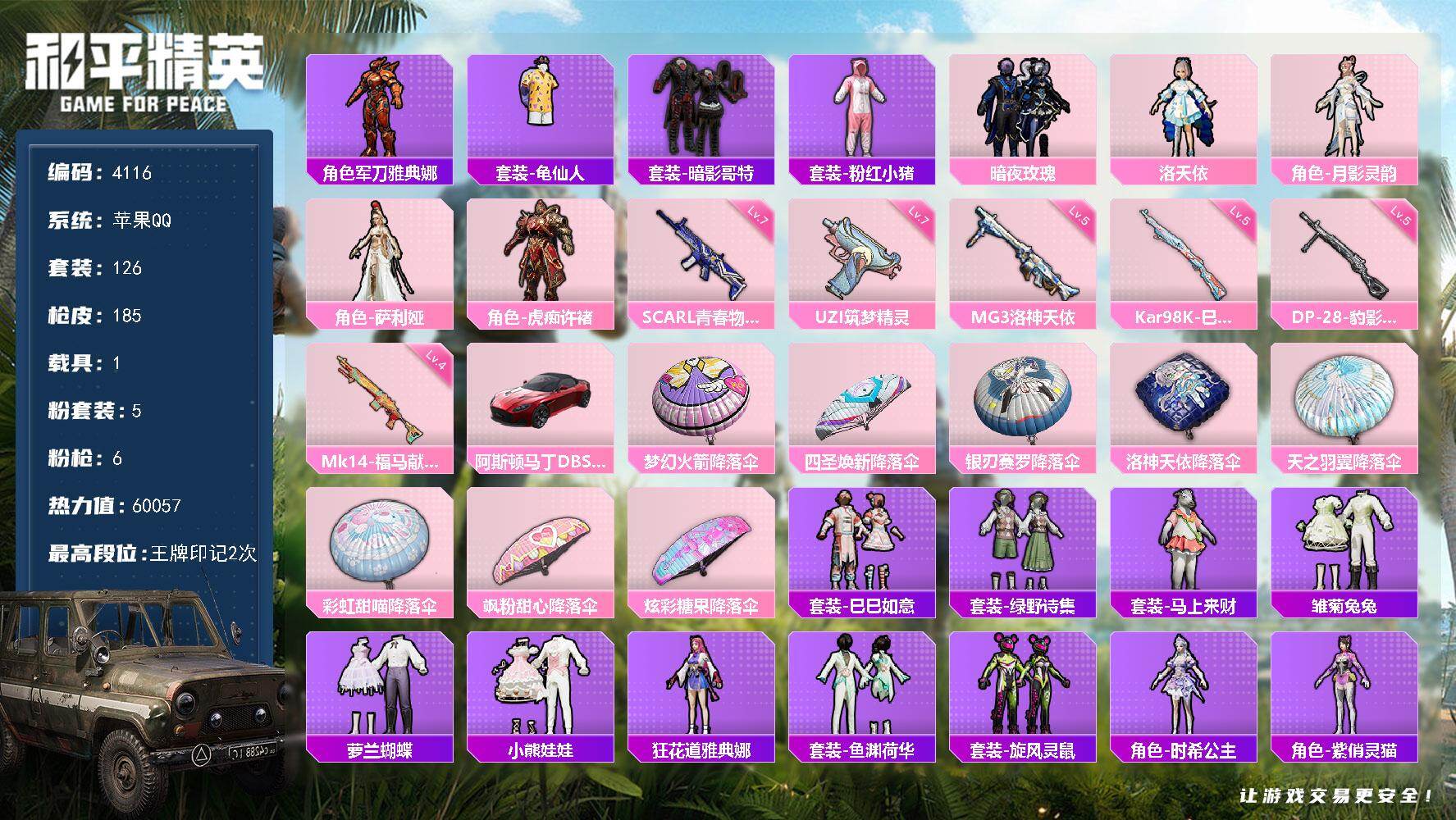 和平精英账号苹果QQ126套装/枪械6/装备197/载具1/战备112/王牌印记2/热力值60057/七级SCAR-L-
