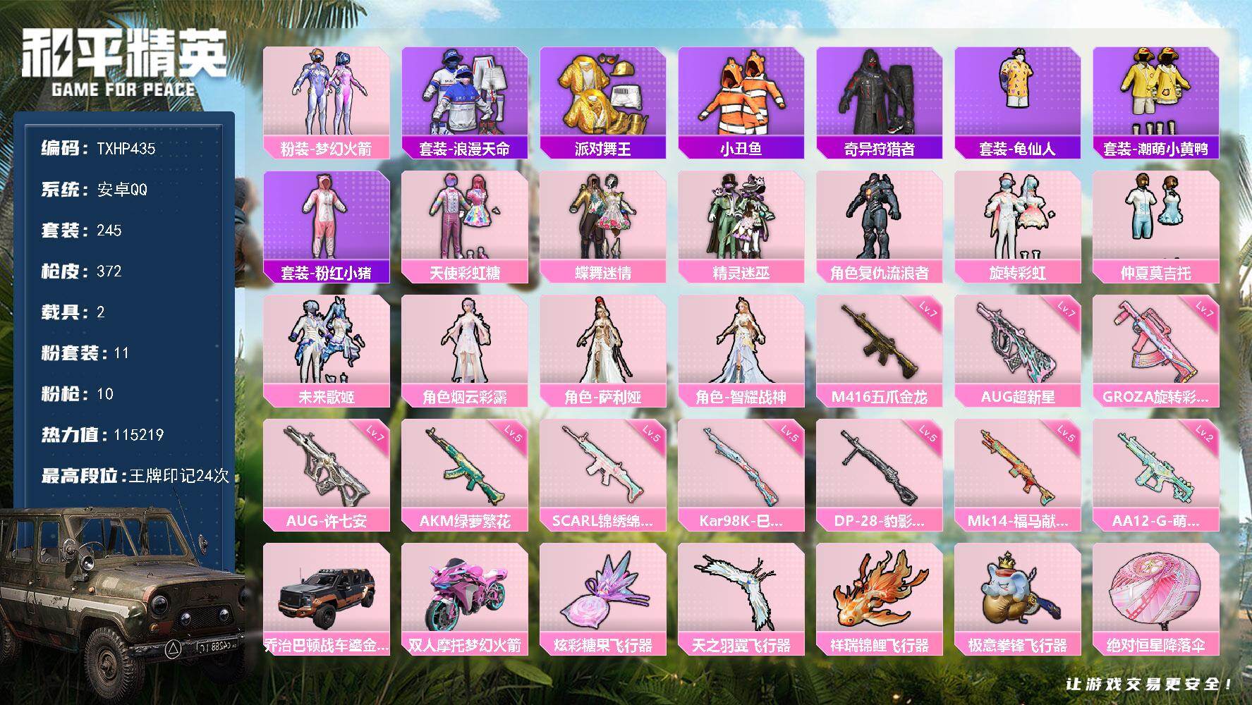 和平精英账号安卓QQ安卓 手Q-11粉装-10特效枪-2载具-4粉色飞行器-115219热力值-24王牌印记-245套装