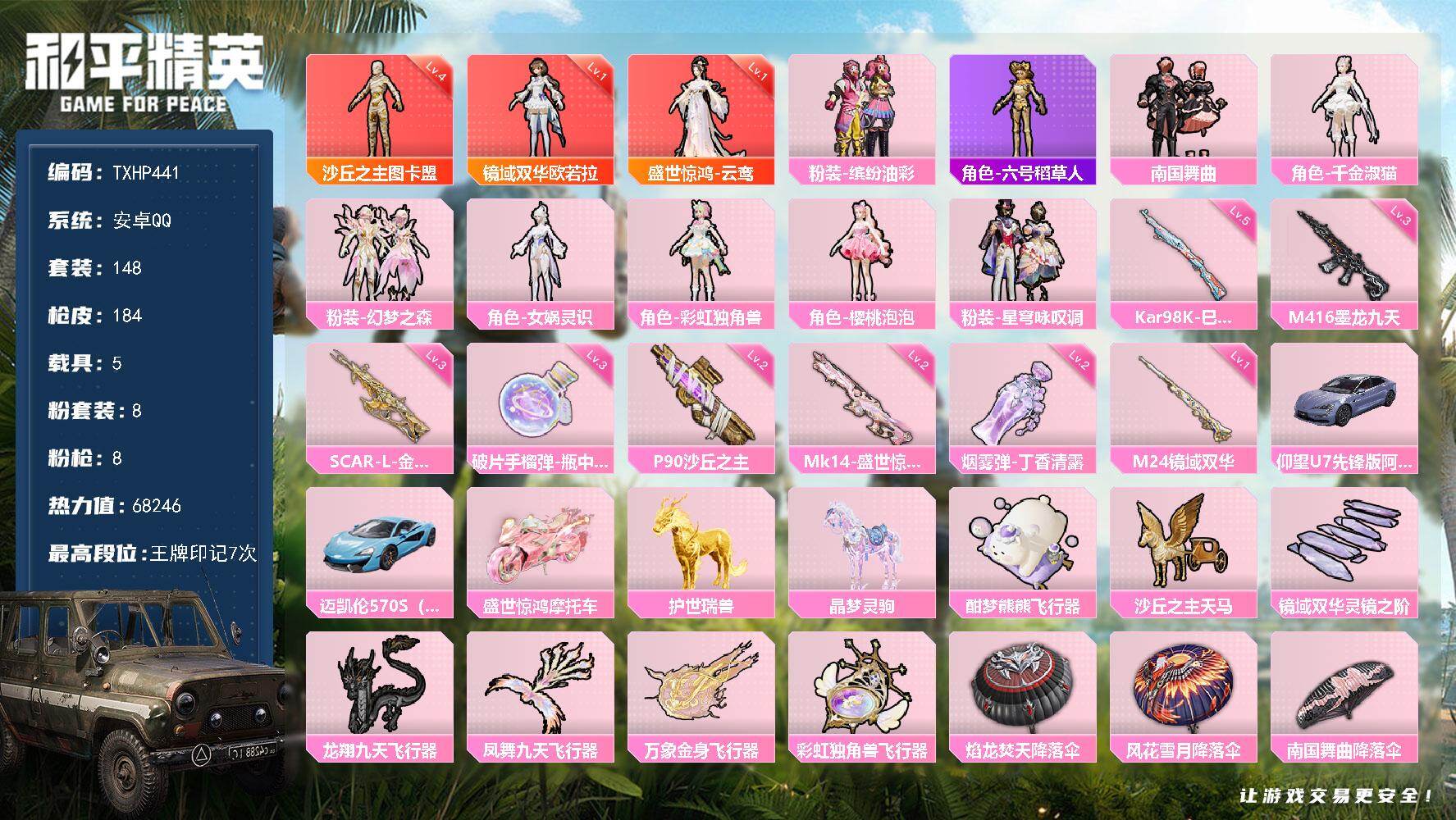 和平精英账号安卓QQ安卓 手Q-3神装-8粉装-8特效枪-5载具-8粉色飞行器-68246热力值-7王牌印记-148套装