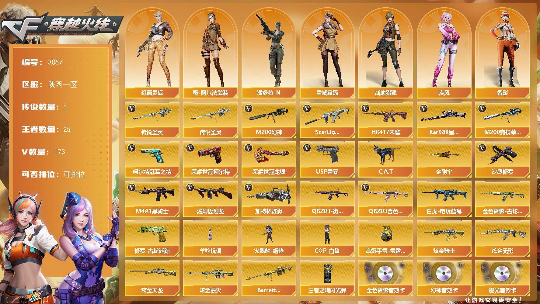 穿越火线账号西部战区陕西一区陕西一区-173V-25王者武器数-5炫金武器数
【传说武器】：传说圣灵
【热门武器】：传说圣灵，Q