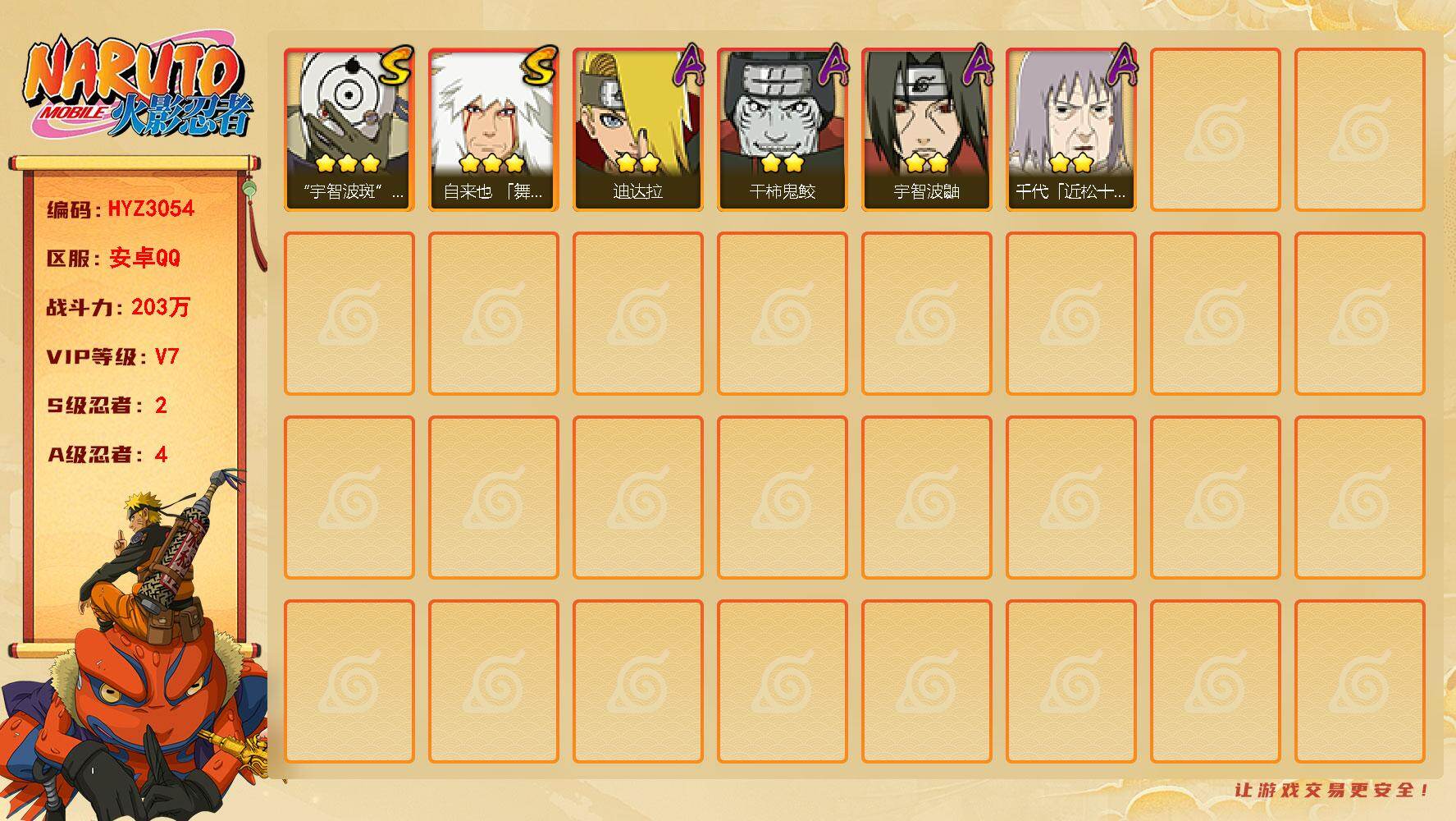 火影忍者账号安卓QQ【HYZ3054】V7/战力203W/S忍2/A忍4/自来也「舞之豪杰」/宇智波斑「白面具」/迪达拉/宇智波鼬/干柿鬼鲛/千代「近松十人卫」