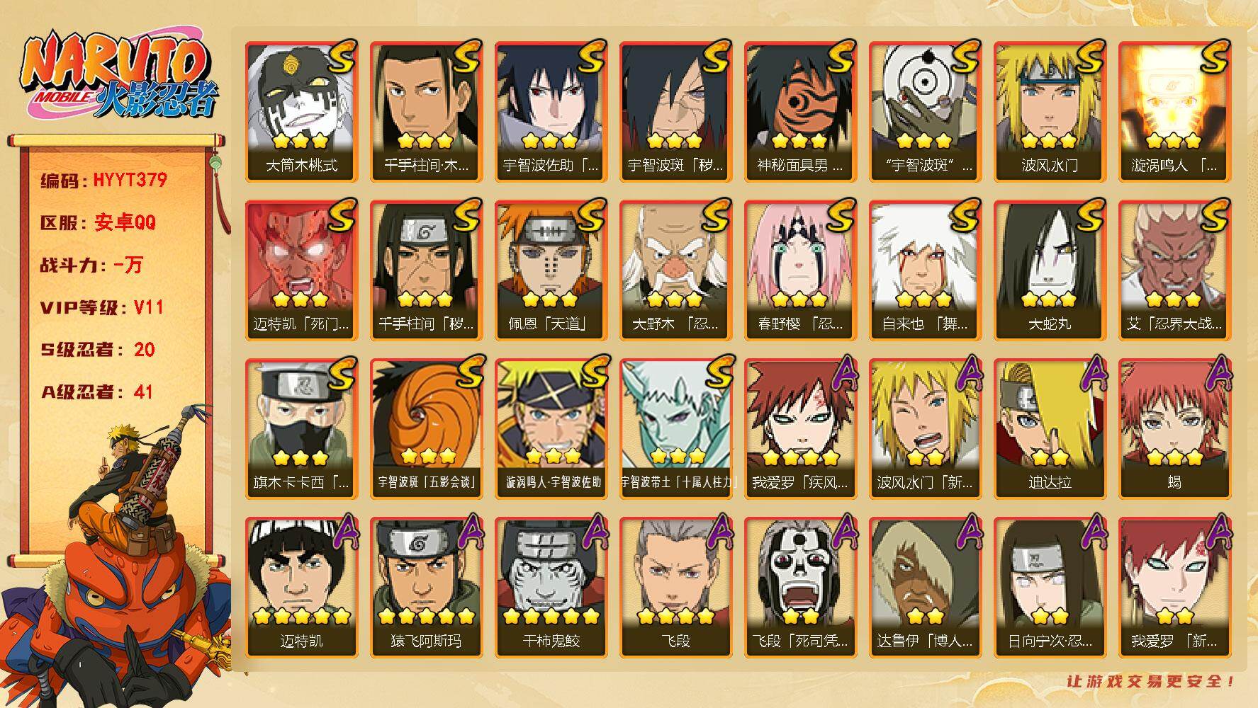 火影忍者账号安卓QQ【HYYT379】V11/S忍20/A忍41/新春水门/3星宇智波带土「十尾人柱力」/达鲁伊/死司飞